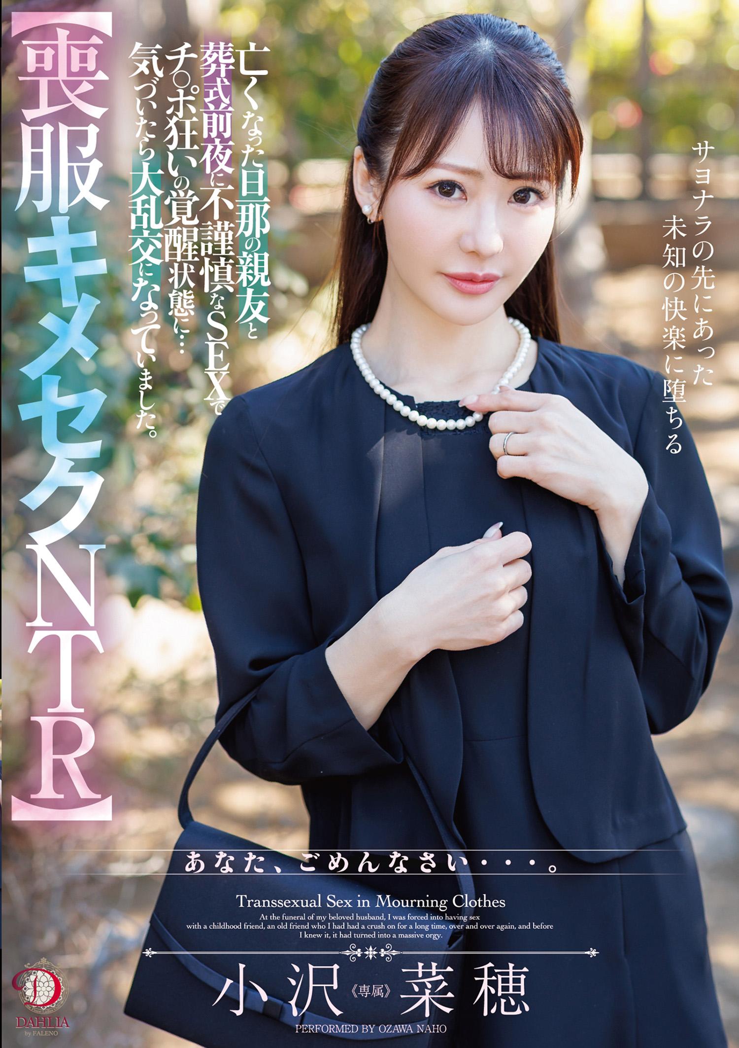 [FHD]DLDSS-421 【喪服キメセクNTR】亡くなった旦那の親友と葬式前夜に不謹慎なSEXでチ○ポ狂いの覚醒状態に…気づいたら大乱交になっていました。 小沢菜穂
