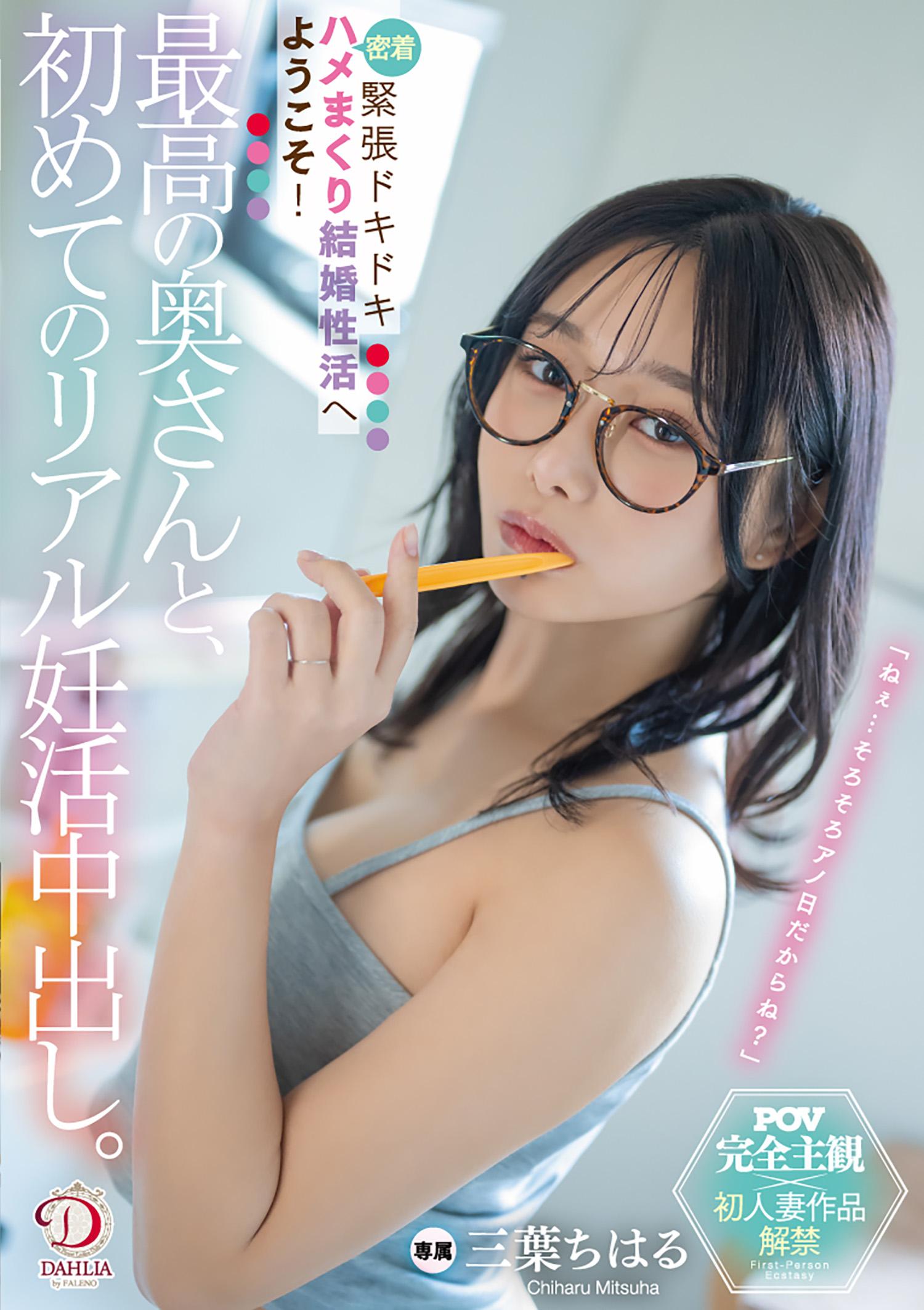 [FHD] DLDSS-425 最高の奥さんと、初めてのリアル妊活中出し。緊張ドキドキ密着ハメまくり結婚性活へようこそ！ 三葉ちはる
