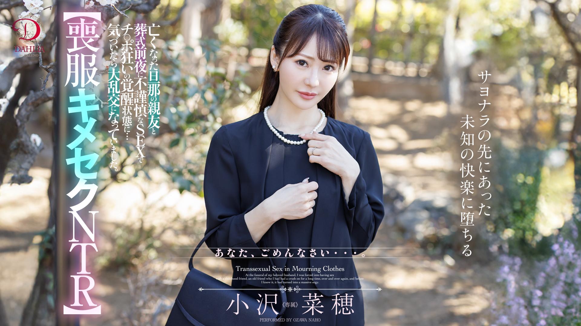 【喪服キメセクNTR】亡くなった旦那の親友と葬式前夜に不謹慎なSEXでチ○ポ狂いの覚醒状態に…気づいたら大乱交になっていました。 小沢菜穂