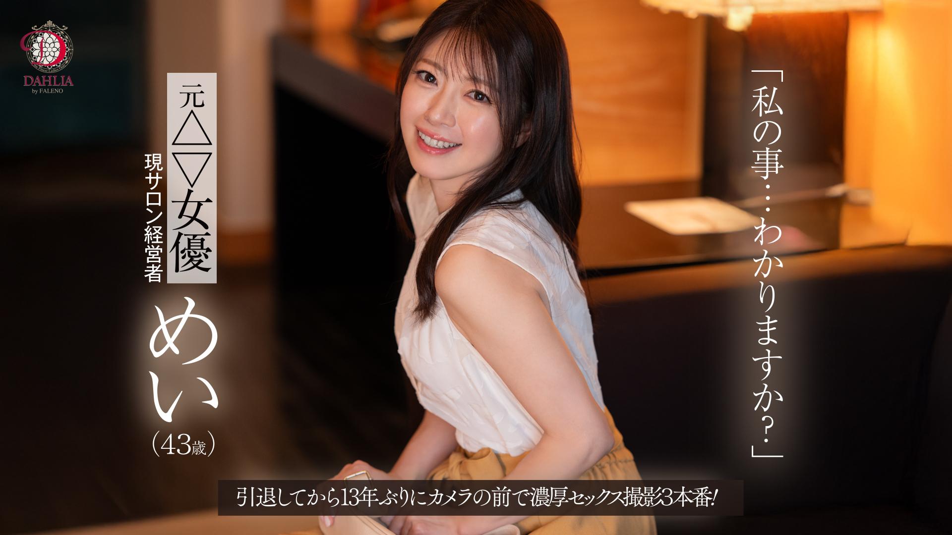 「私の事…わかりますか？」元△▽女優 現サロン経営者 めい（４３歳）