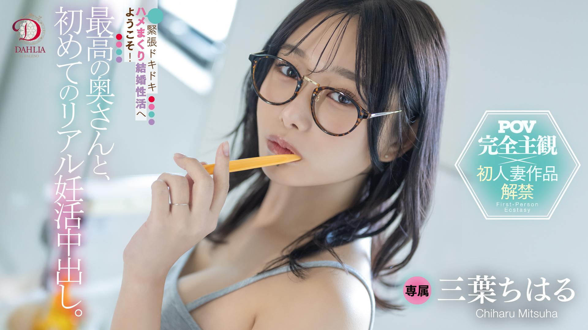 最高の奥さんと、初めてのリアル妊活中出し。緊張ドキドキ密着ハメまくり結婚性活へようこそ！ 三葉ちはる