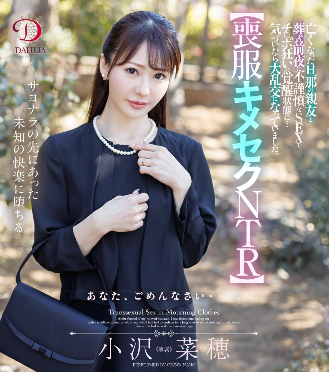 【喪服キメセクNTR】亡くなった旦那の親友と葬式前夜に不謹慎なSEXでチ○ポ狂いの覚醒状態に…気づいたら大乱交になっていました。 小沢菜穂