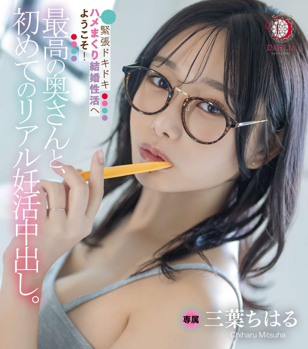 最高の奥さんと、初めてのリアル妊活中出し。緊張ドキドキ密着ハメまくり結婚性活へようこそ！ 三葉ちはる