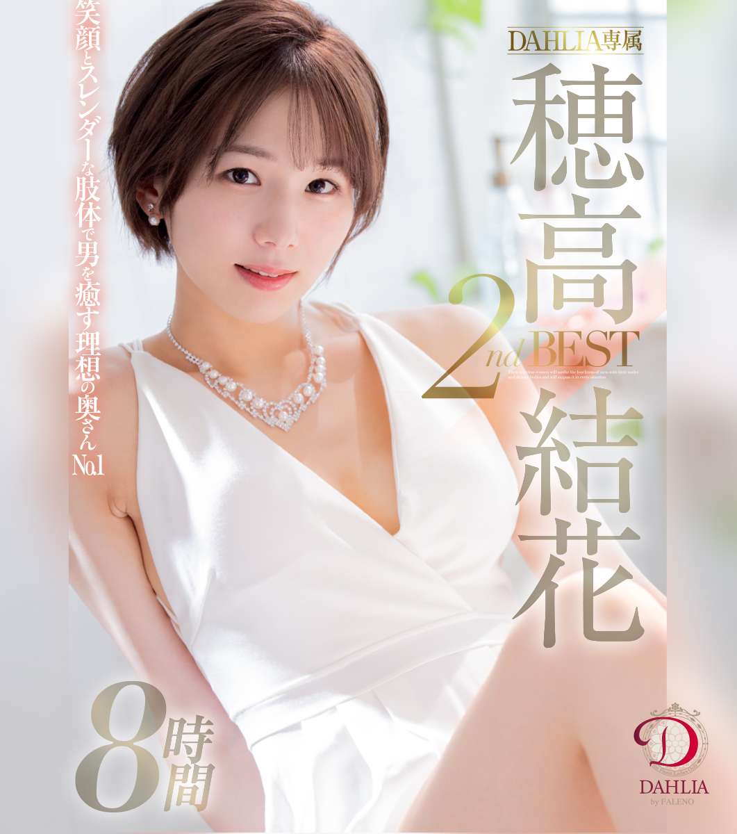 笑顔とスレンダーな肢体で男を癒す理想の奥さんNO.1 DAHLIA専属 穂高結花 2nd BEST8時間