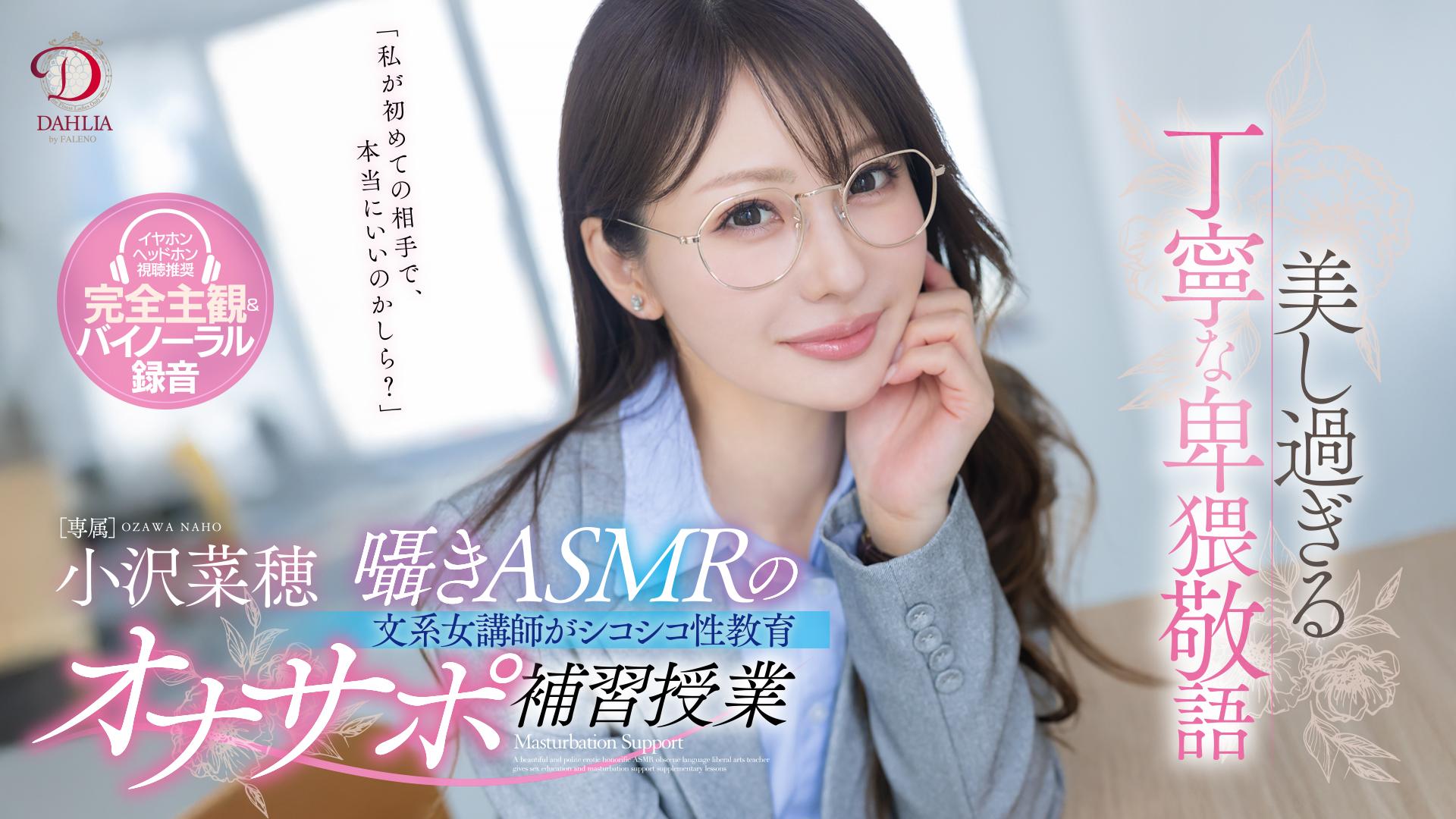 美し過ぎる丁寧な卑猥敬語囁きASMRの文系女講師がシコシコ性教育オナサポ補習授業 小沢菜穂