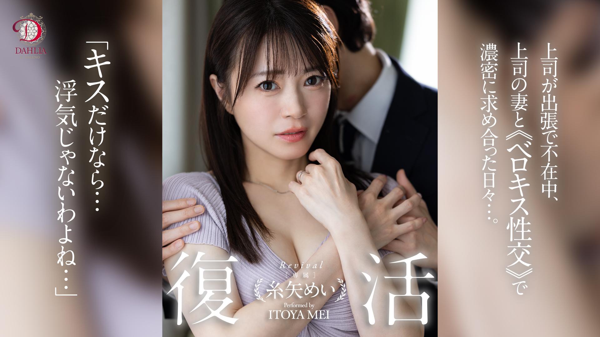 復活 糸矢めい 上司が出張で不在中、上司の妻とベロキス性交で濃密に求め合った日々…。 糸矢めい