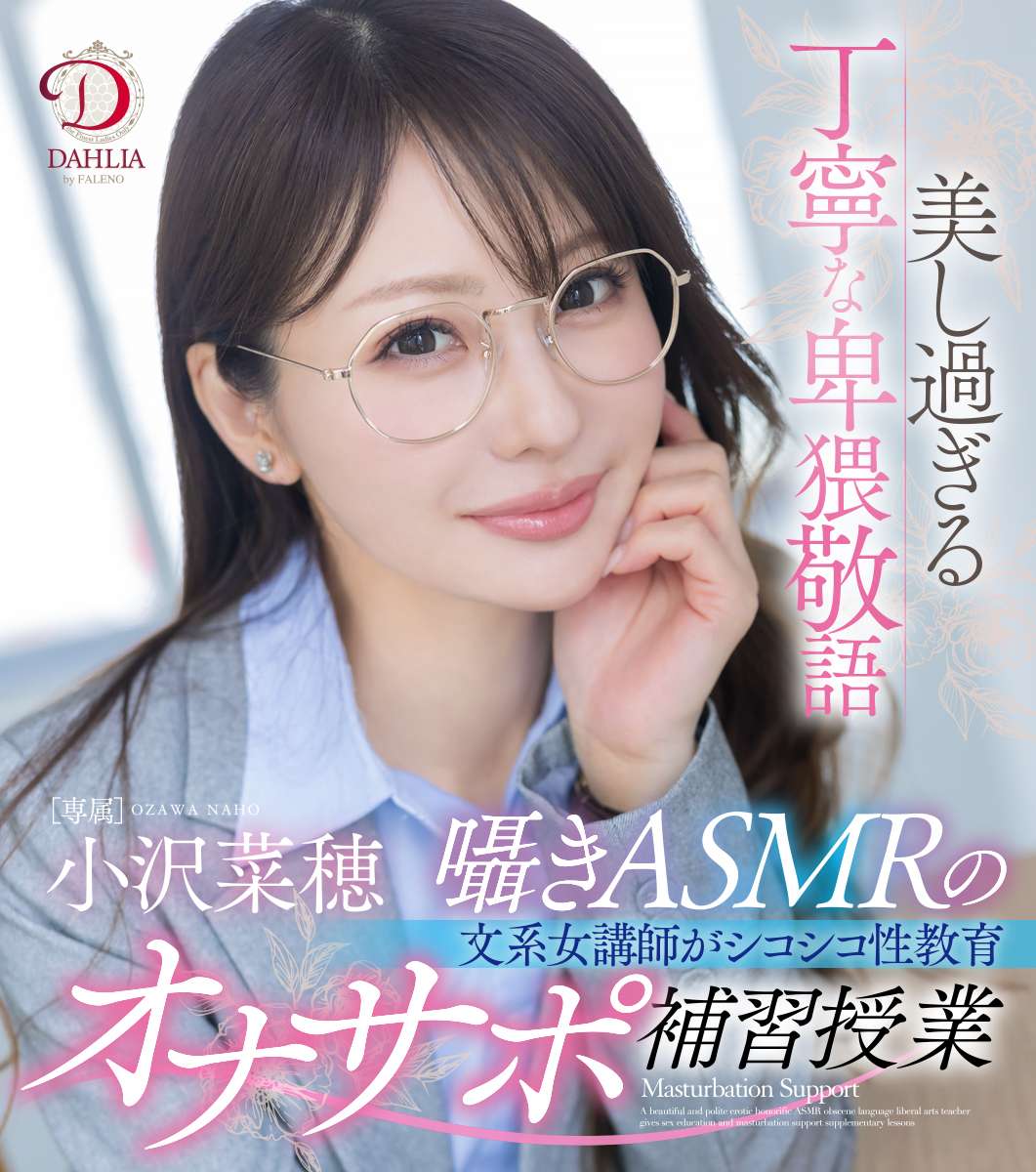美し過ぎる丁寧な卑猥敬語囁きASMRの文系女講師がシコシコ性教育オナサポ補習授業 小沢菜穂