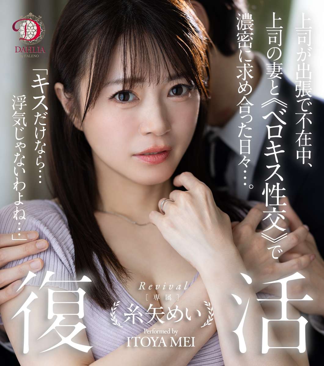 復活 糸矢めい 上司が出張で不在中、上司の妻とベロキス性交で濃密に求め合った日々…。 糸矢めい