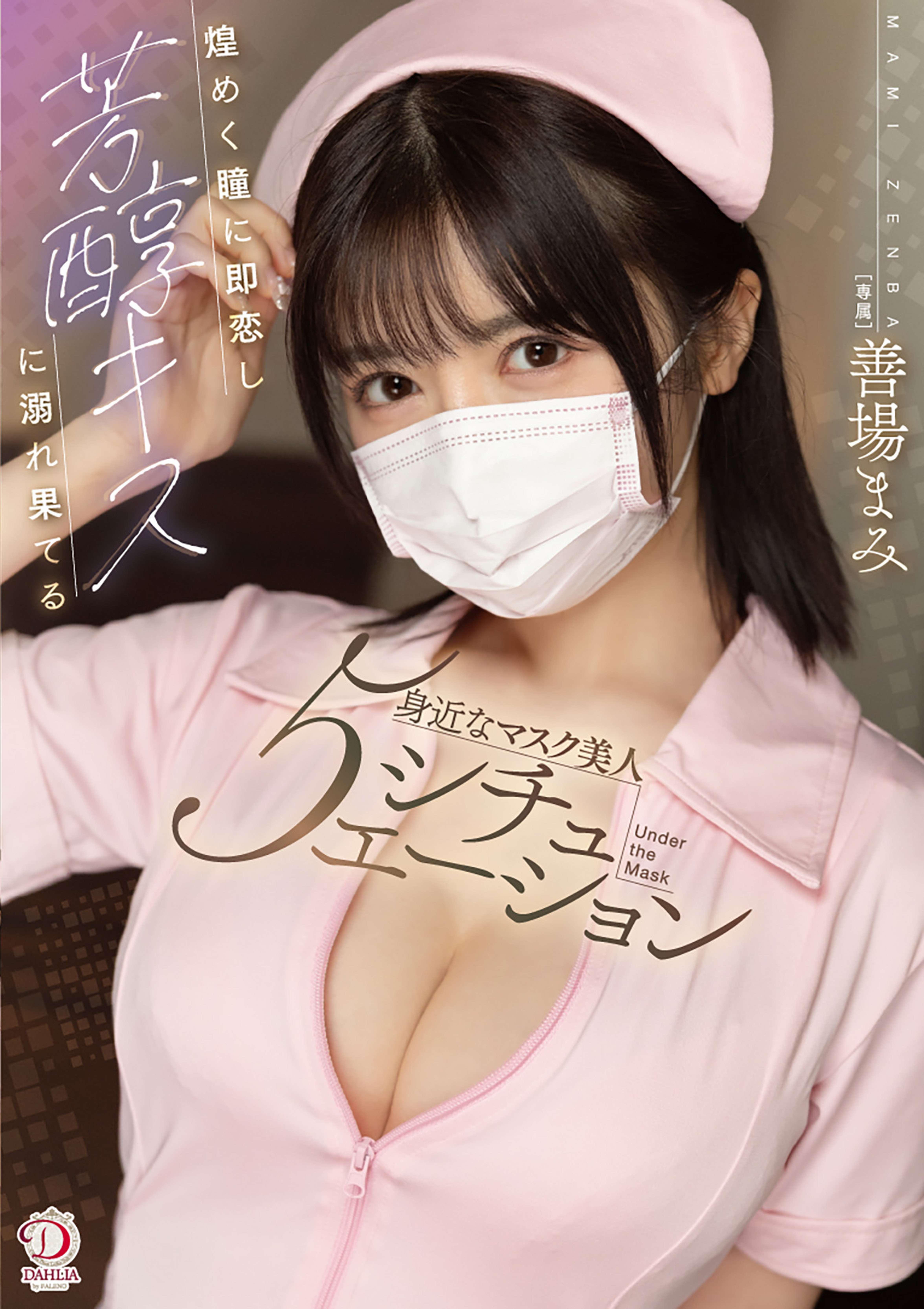 煌めく瞳に即恋し芳醇キスに溺れ果てる身近なマスク美人５シチュエ―ション 善場まみ