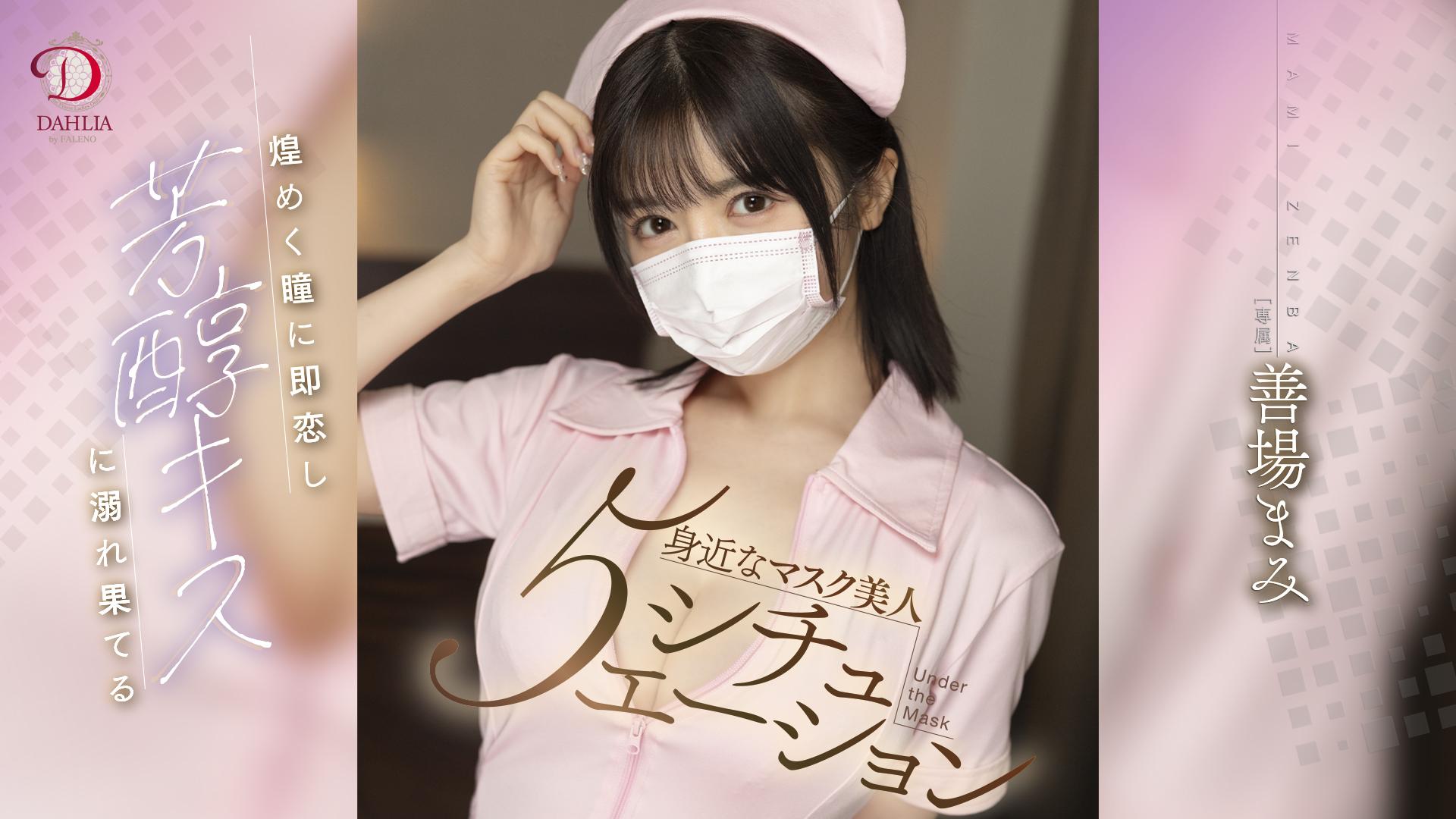 煌めく瞳に即恋し芳醇キスに溺れ果てる身近なマスク美人５シチュエ―ション 善場まみ