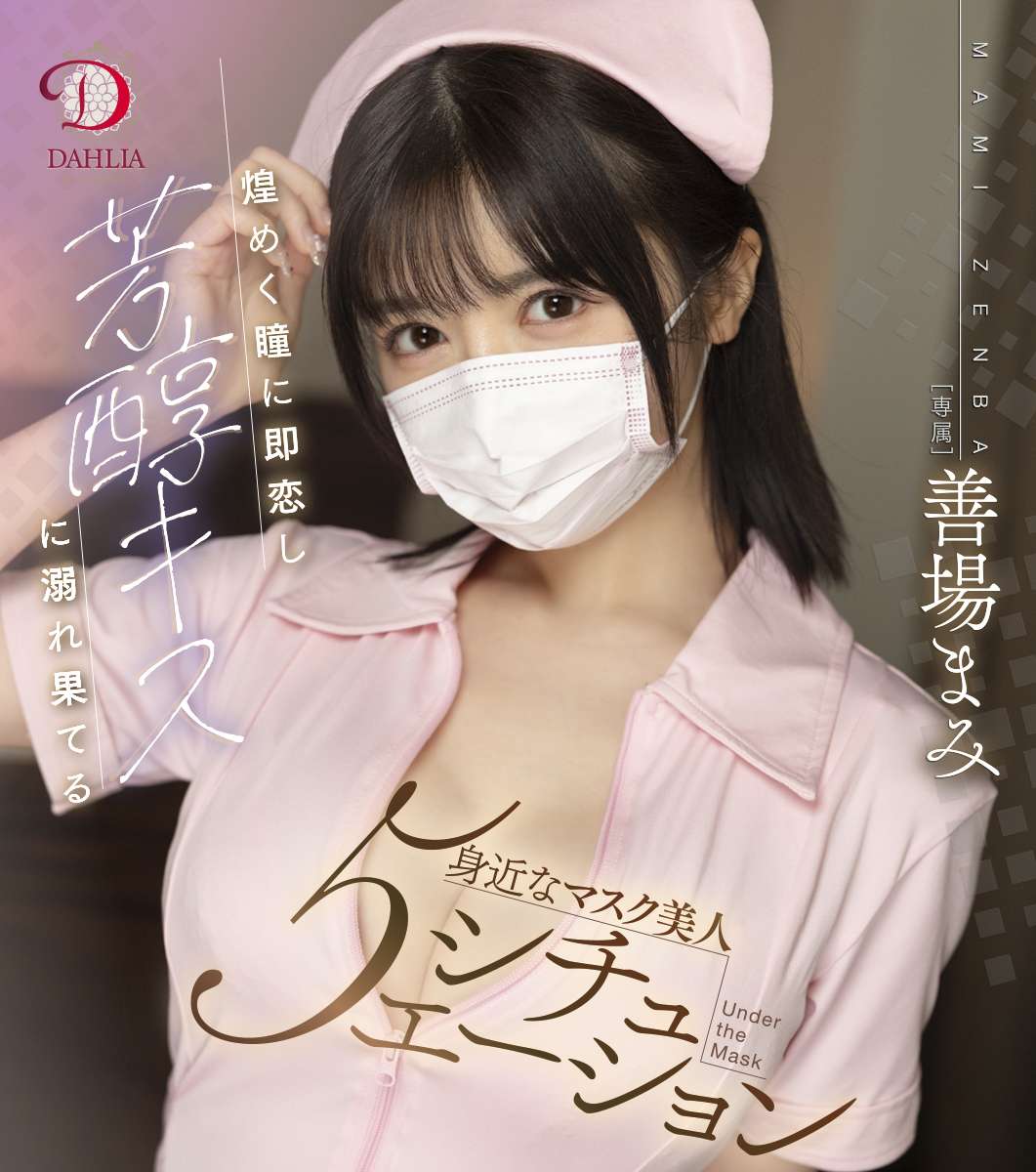 煌めく瞳に即恋し芳醇キスに溺れ果てる身近なマスク美人５シチュエ―ション 善場まみ