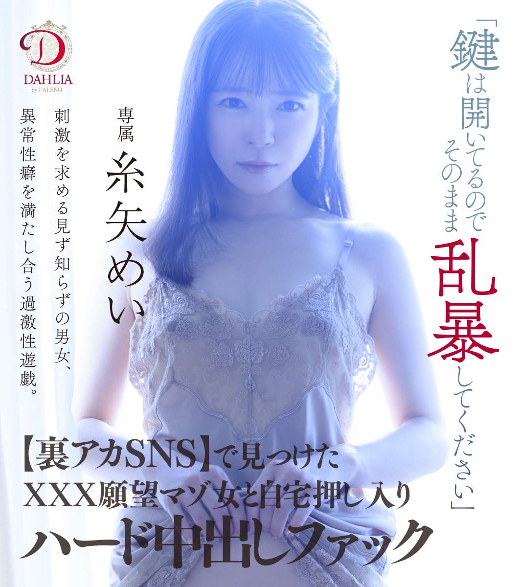 「鍵は開いてるのでそのまま乱暴してください」【裏アカSNS】で見つけたXXX願望マゾ女と自宅押し入りハード中出しファック 糸矢めい