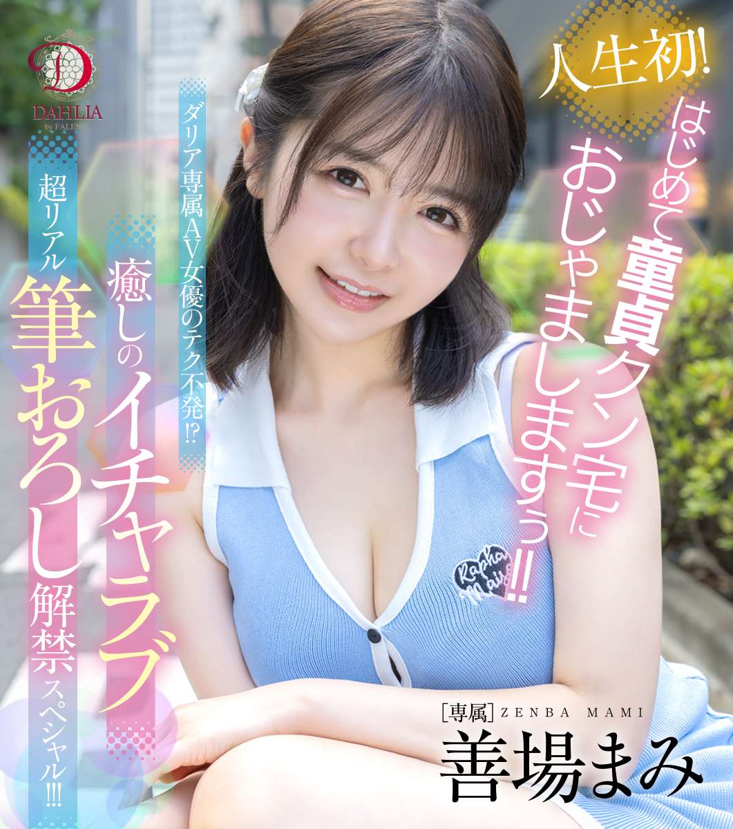 人生初！はじめて童貞クン宅におじゃましますぅ！！ダリア専属AV女優のテク不発！？癒しのイチャラブ超リアル筆おろし解禁スペシャル！！！ 善場まみ