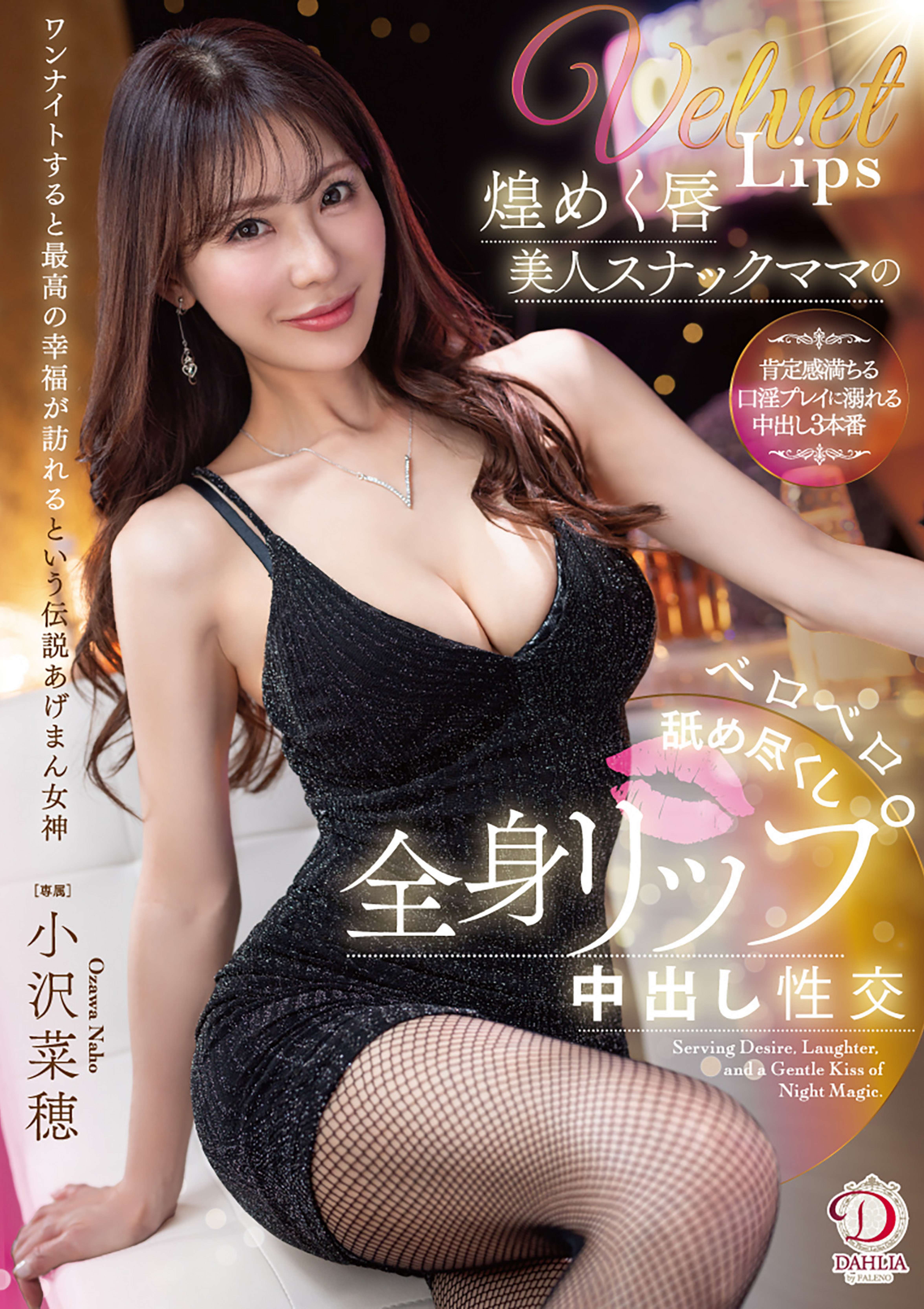 煌めく唇美人スナックママのベロベロ舐め尽くし全身リップ中出し性交 小沢菜穂