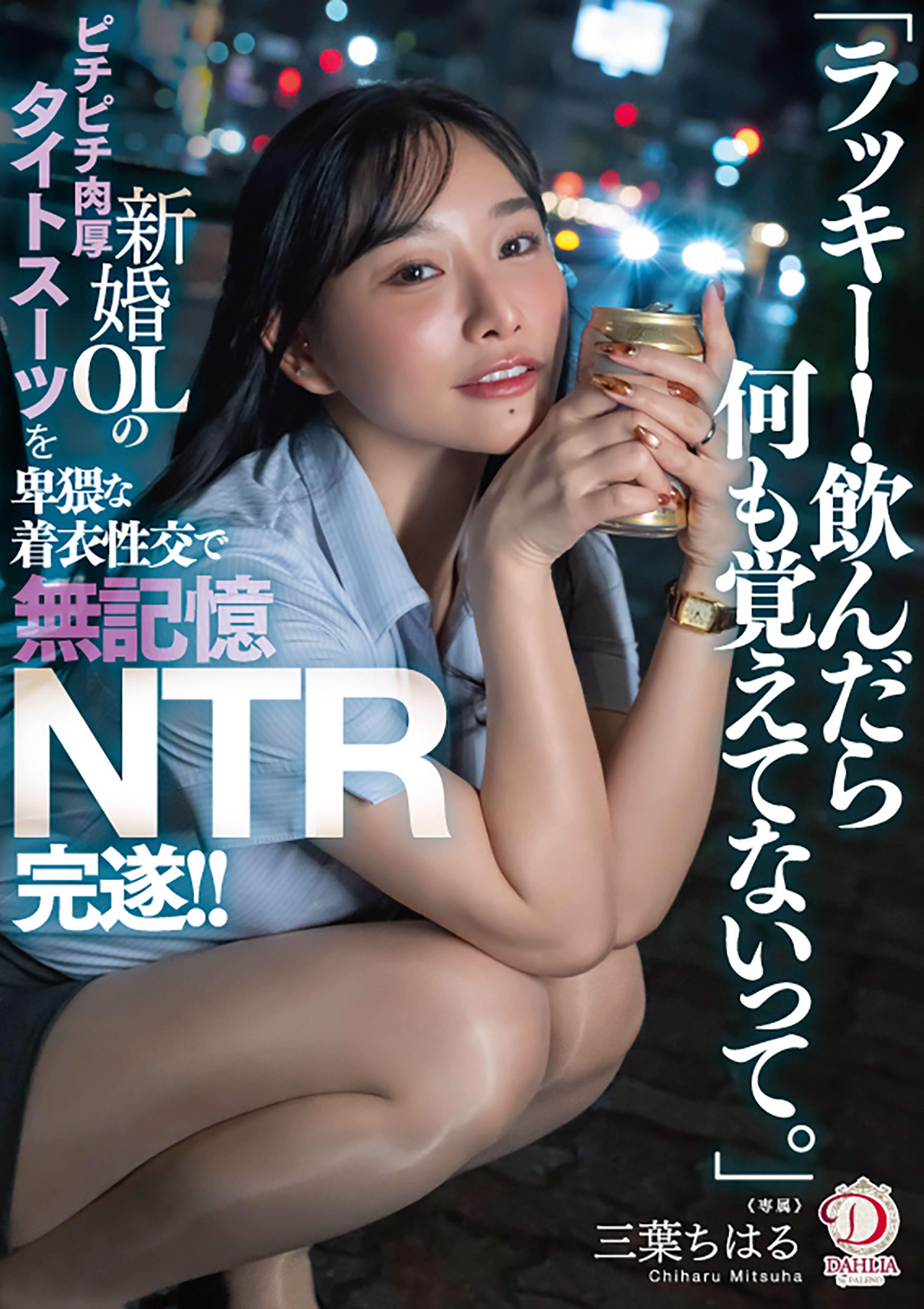 「ラッキー！飲んだら何も覚えてないって。」新婚OLのピチピチ肉厚タイトスーツを卑猥な着衣性交で無記憶NTR完遂！！ 三葉ちはる