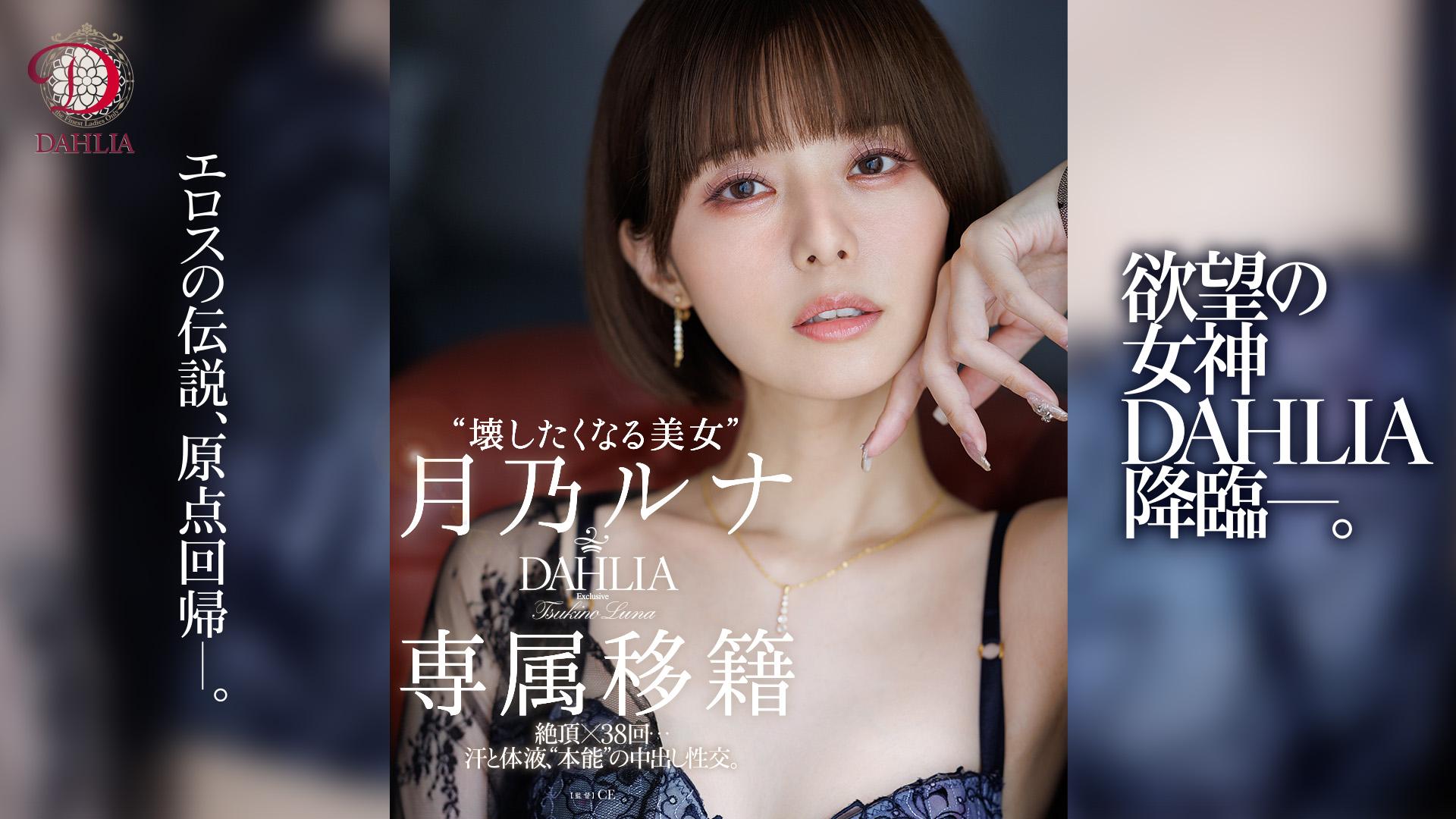 “壊したくなる美女”月乃ルナ DAHLIA専属移籍 絶頂×38回…汗と体液、”本能”の中出し性交。