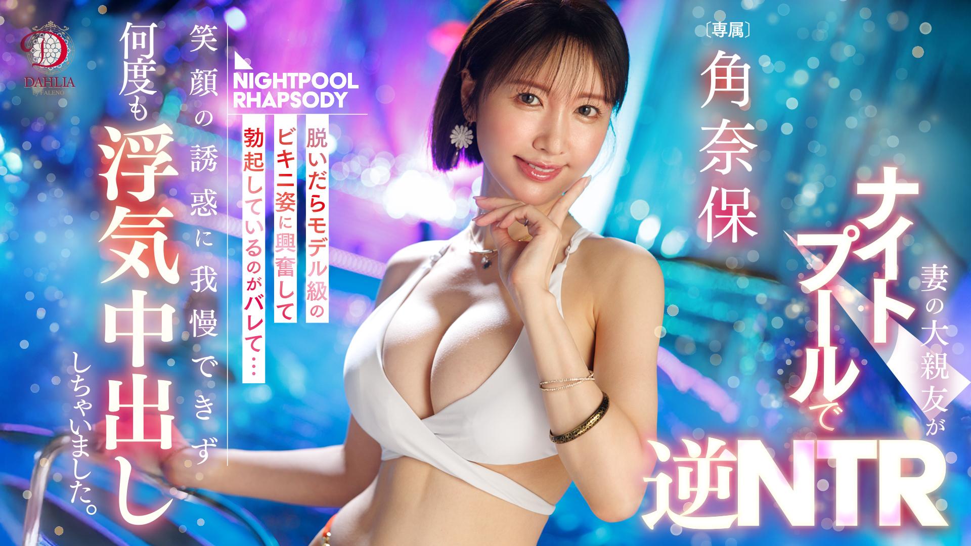 妻の大親友がナイトプールで逆NTR『脱いだらモデル級のビキニ姿に興奮して勃起しているのがバレて…笑顔の誘惑に我慢できず何度も浮気中出ししちゃいました。』 角奈保