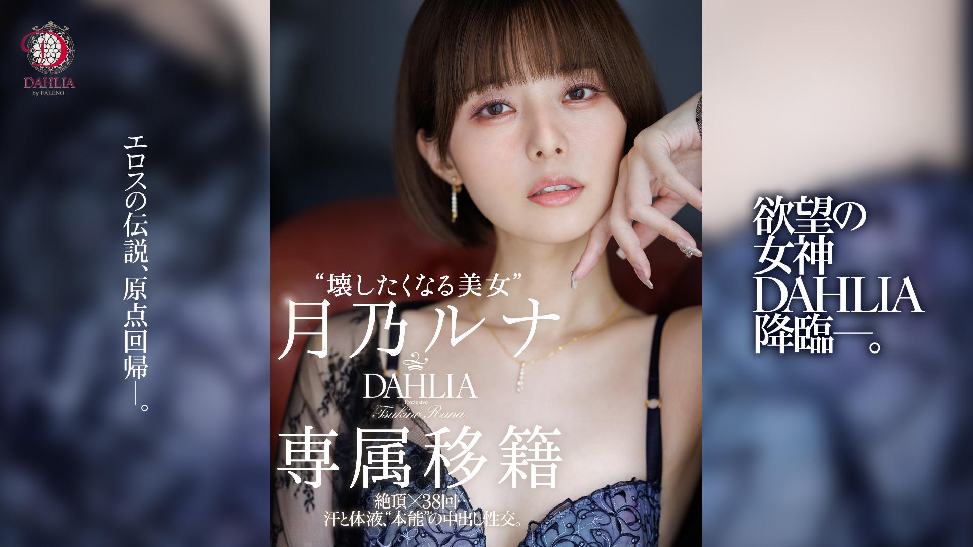 “壊したくなる美女”月乃ルナ DAHLIA専属移籍 絶頂×38回…汗と体液、”本能”の中出し性交。