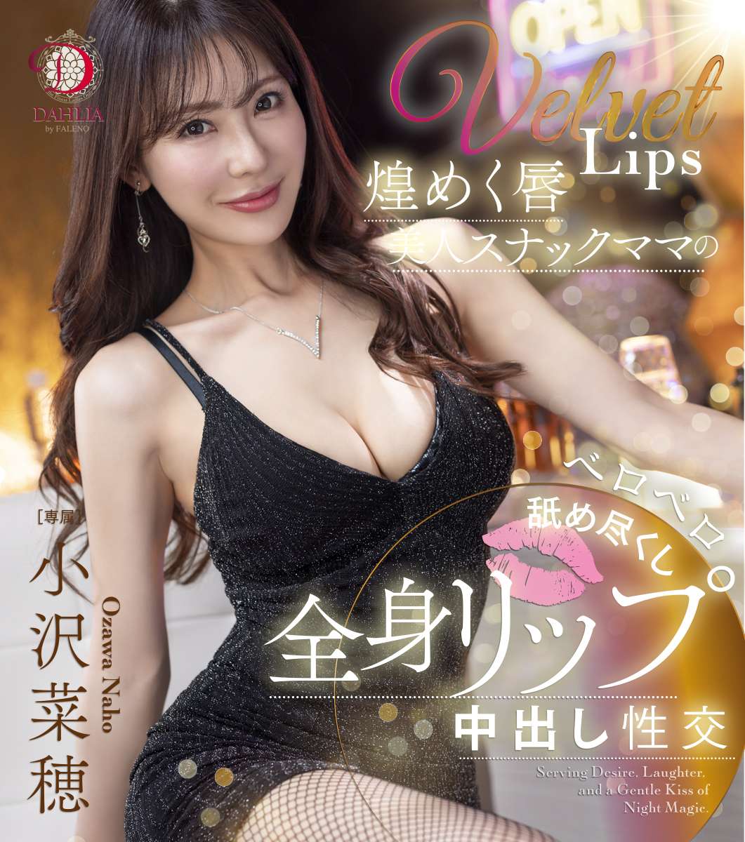 煌めく唇美人スナックママのベロベロ舐め尽くし全身リップ中出し性交 小沢菜穂