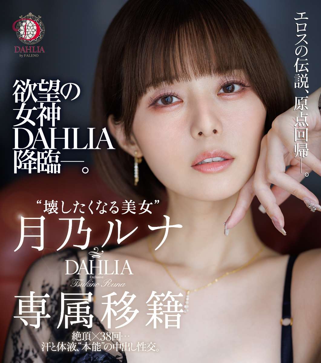 “壊したくなる美女”月乃ルナ DAHLIA専属移籍 絶頂×38回…汗と体液、”本能”の中出し性交。