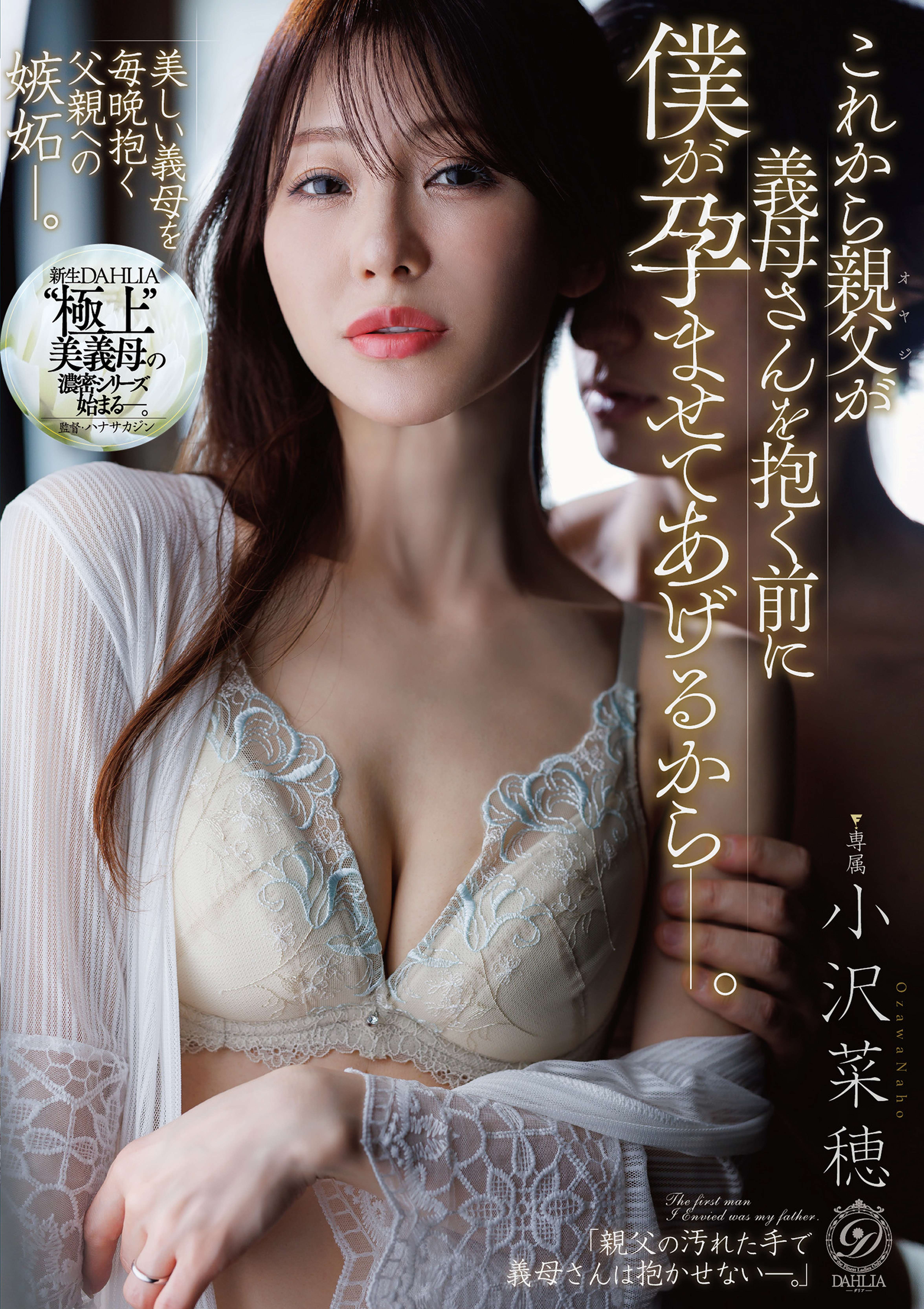 これから親父が義母さんを抱く前に僕が孕ませてあげるからー。 小沢菜穂