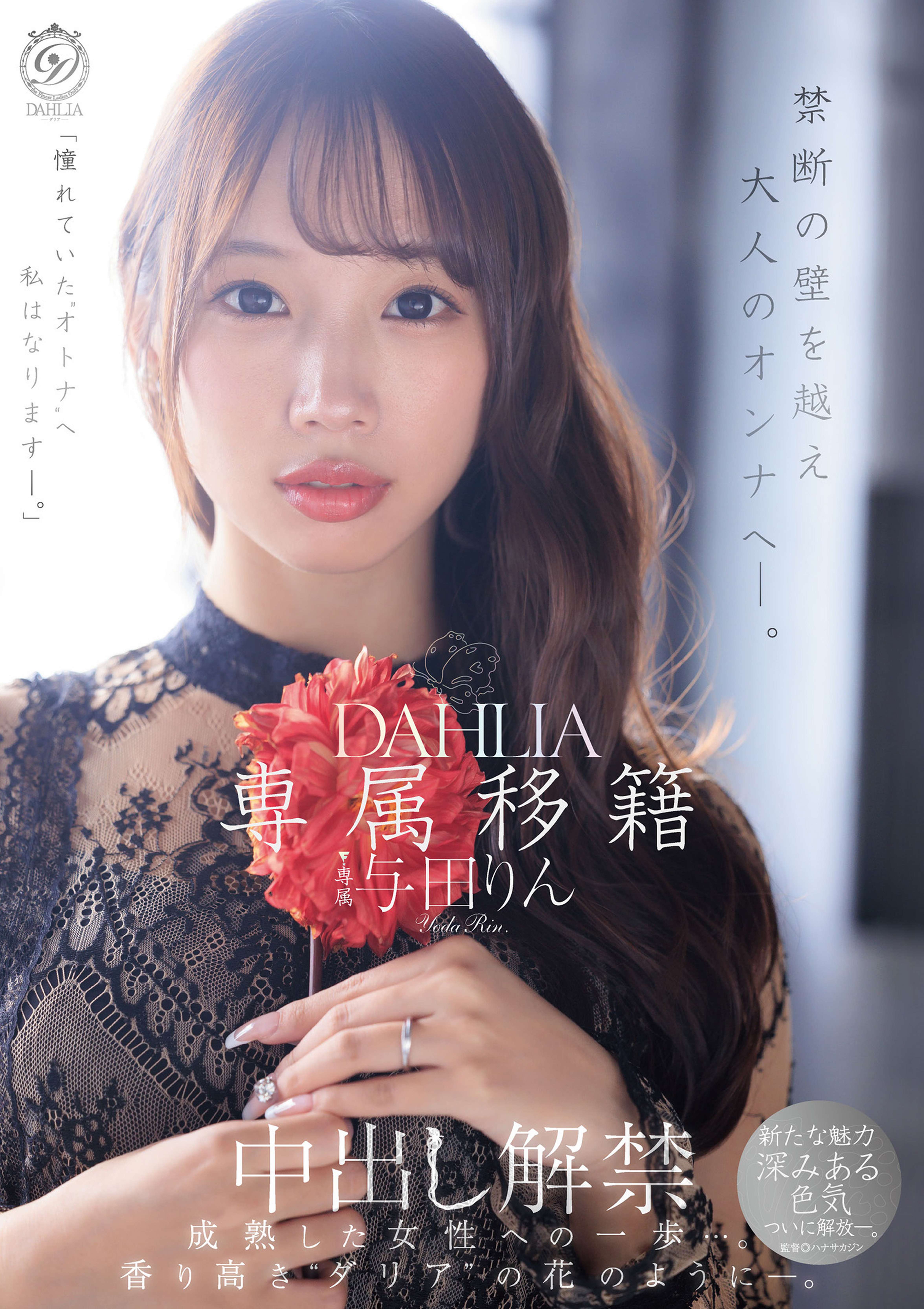 専属移籍 DAHLIA 与田りん 中出し解禁 禁断の壁を越え大人のオンナへ―。