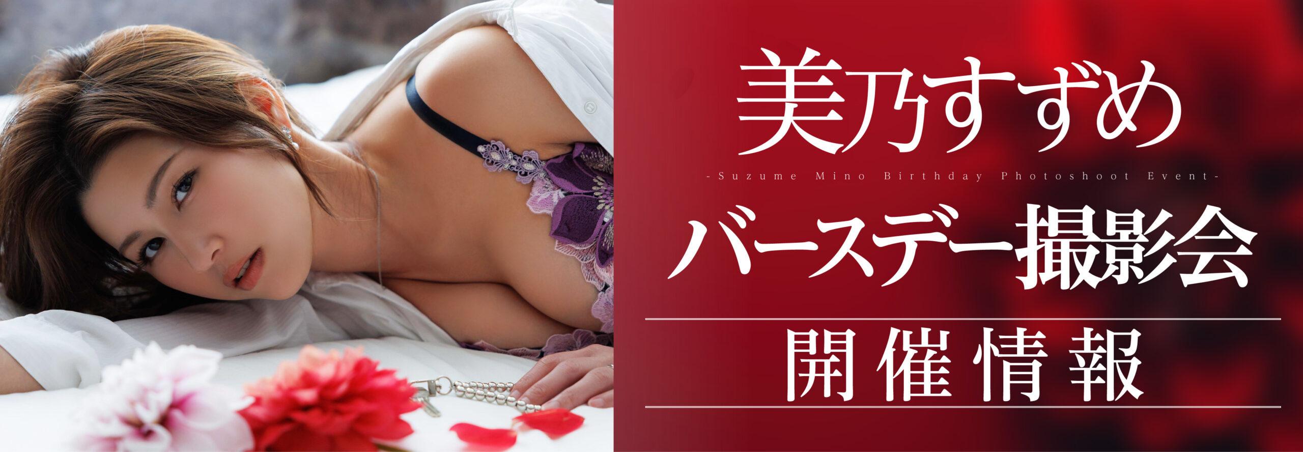 美乃すずめ撮影会