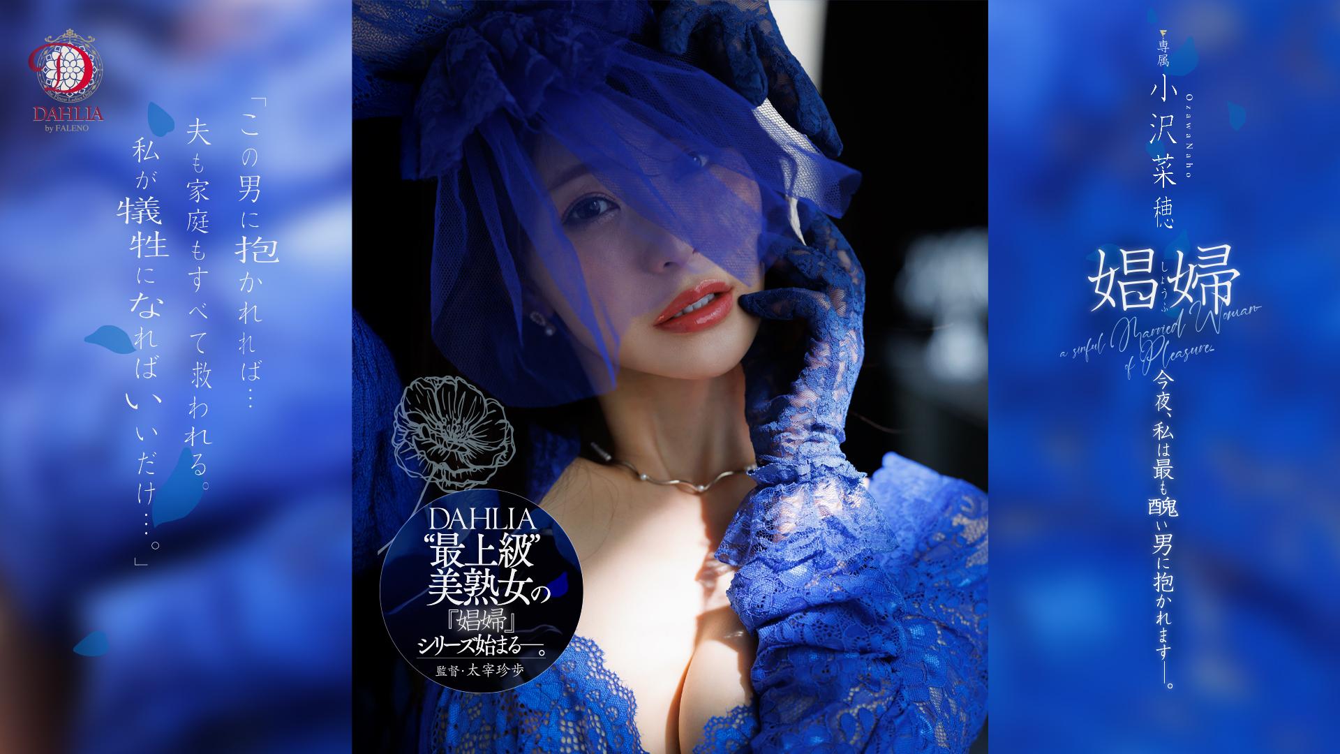 娼婦 今夜、私は最も醜い男に抱かれますー。 小沢菜穂