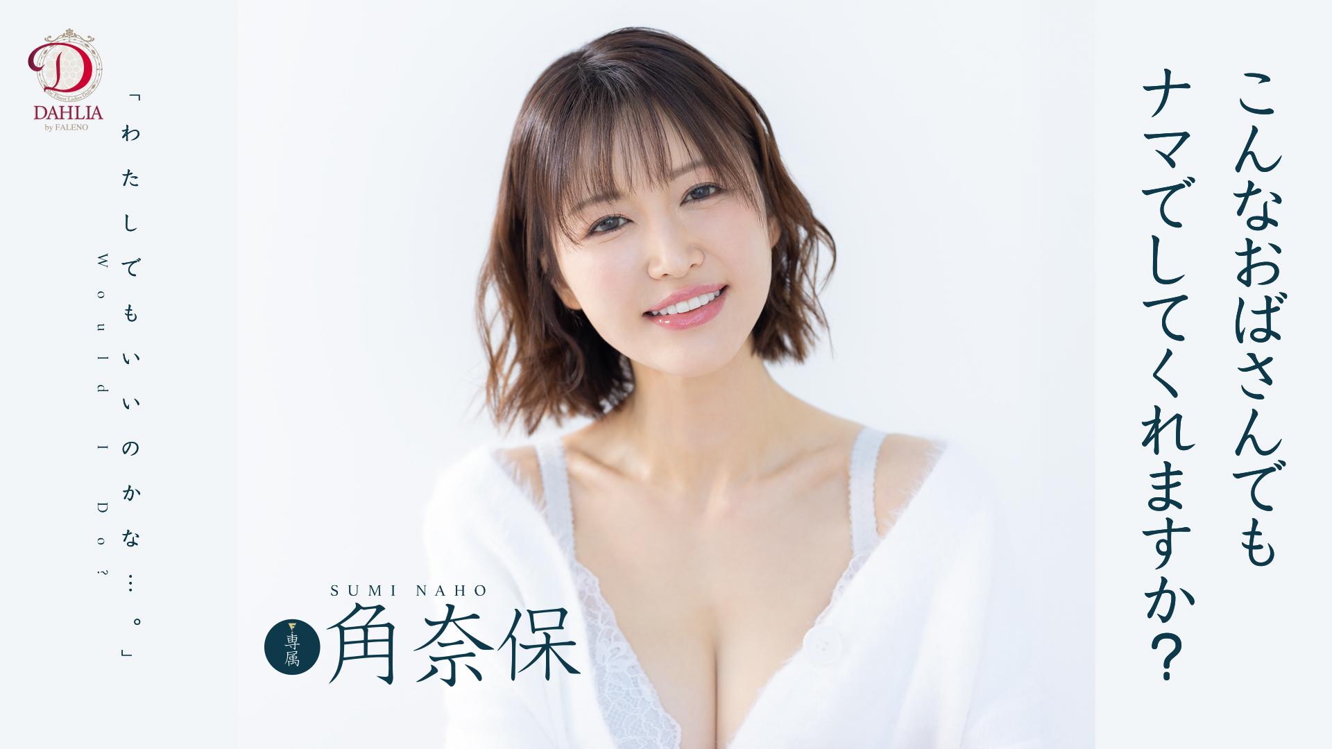 こんなおばさんでもナマでしてくれますか？ 角奈保