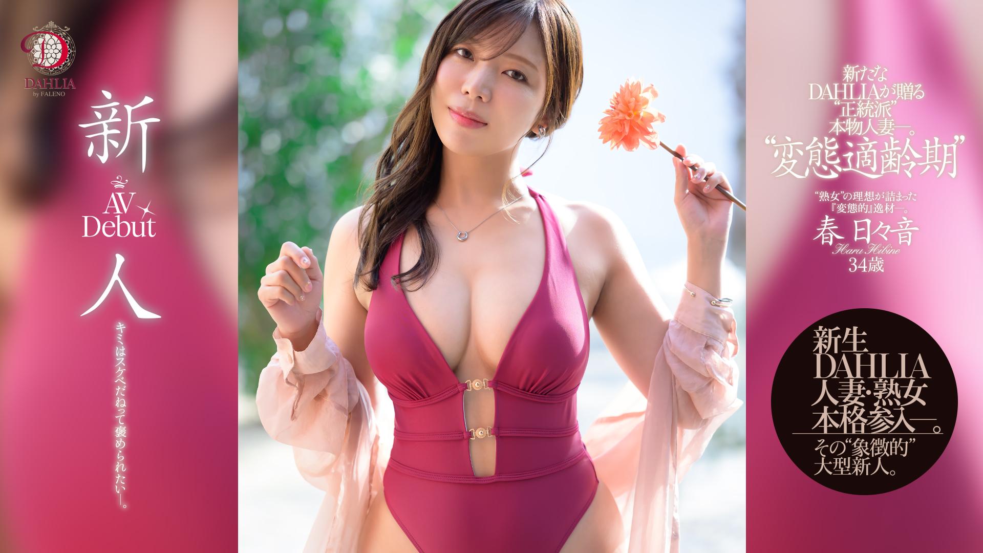 新人　”変態適齢期”　春日々音34歳　AV　Debut　新たなDAHLIAが贈る”正統派”本物人妻—。
