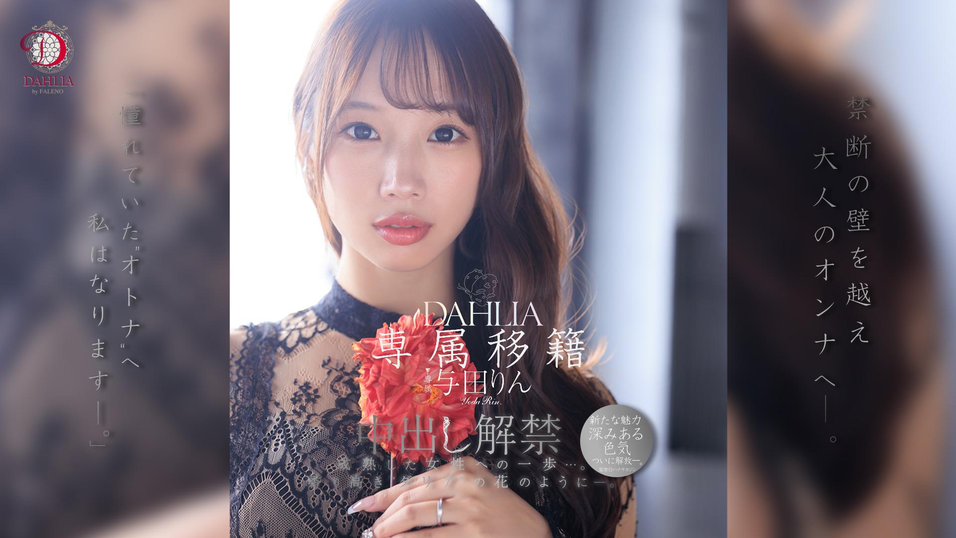 専属移籍 DAHLIA 与田りん 中出し解禁 禁断の壁を越え大人のオンナへ―。