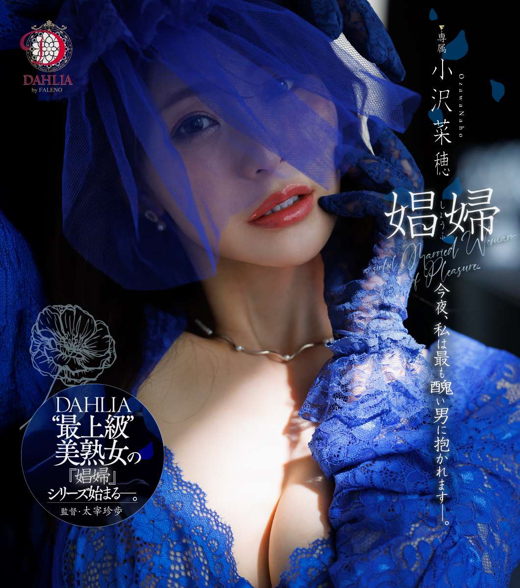 娼婦 今夜、私は最も醜い男に抱かれますー。 小沢菜穂