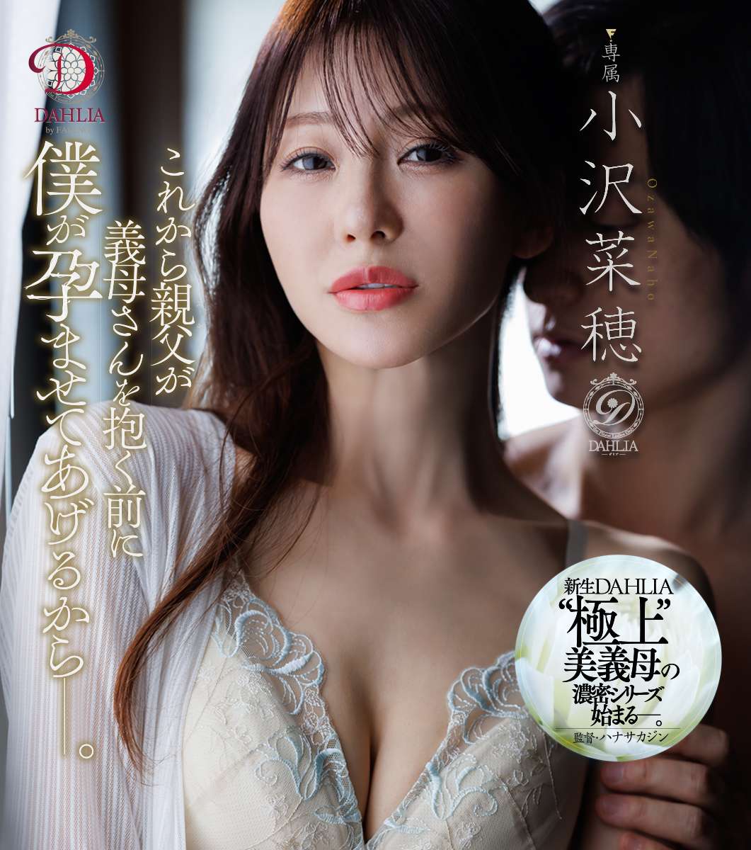 これから親父が義母さんを抱く前に僕が孕ませてあげるからー。 小沢菜穂
