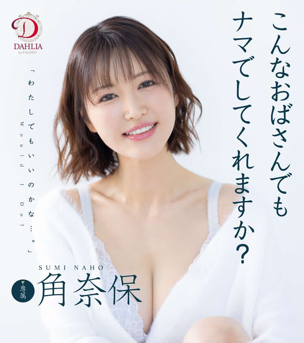 こんなおばさんでもナマでしてくれますか？ 角奈保