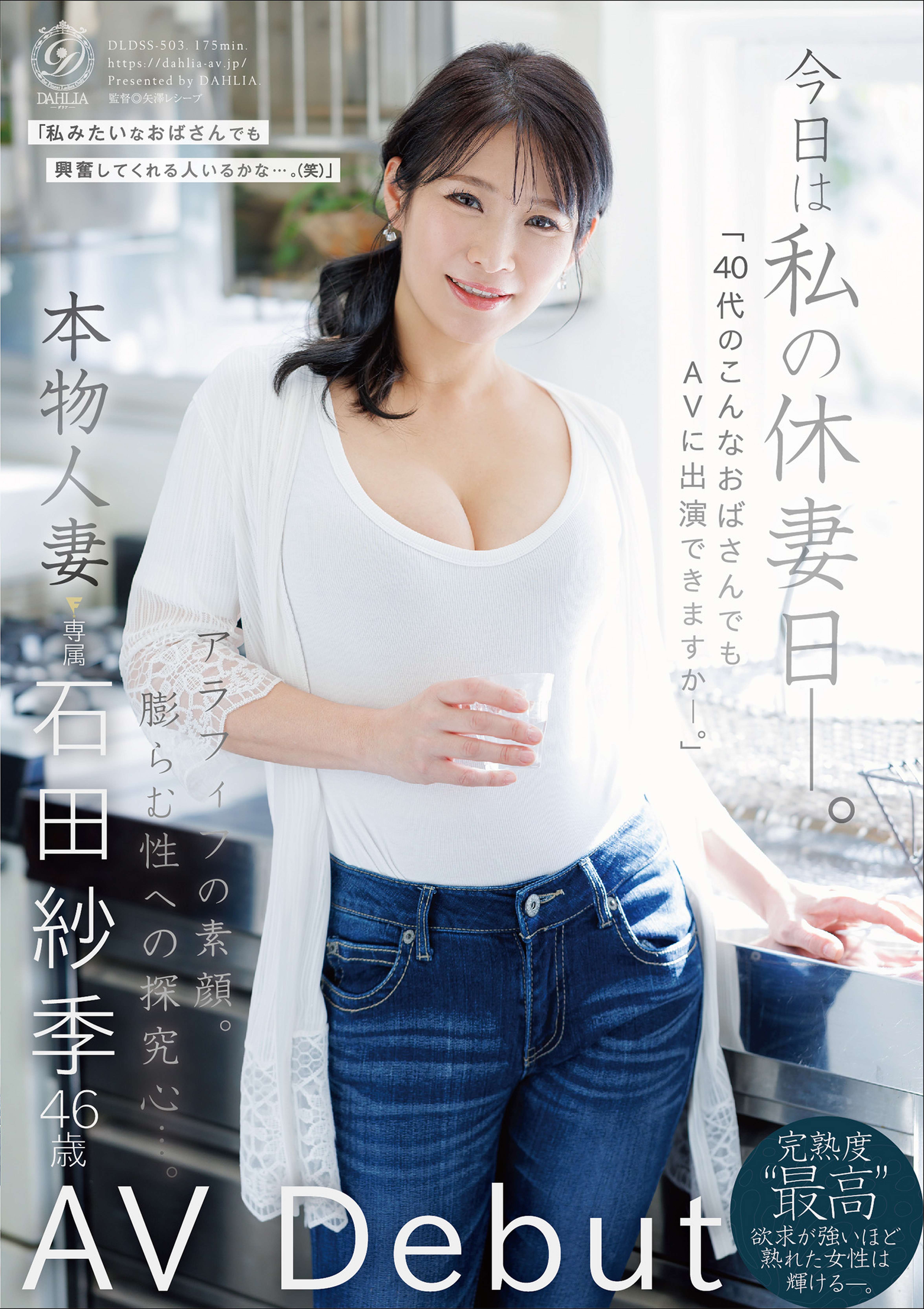 今日は私の休妻日ー。「40代のこんなおばさんでもAVに出演できますか―。」本物人妻 石田紗季 46歳AV Debut