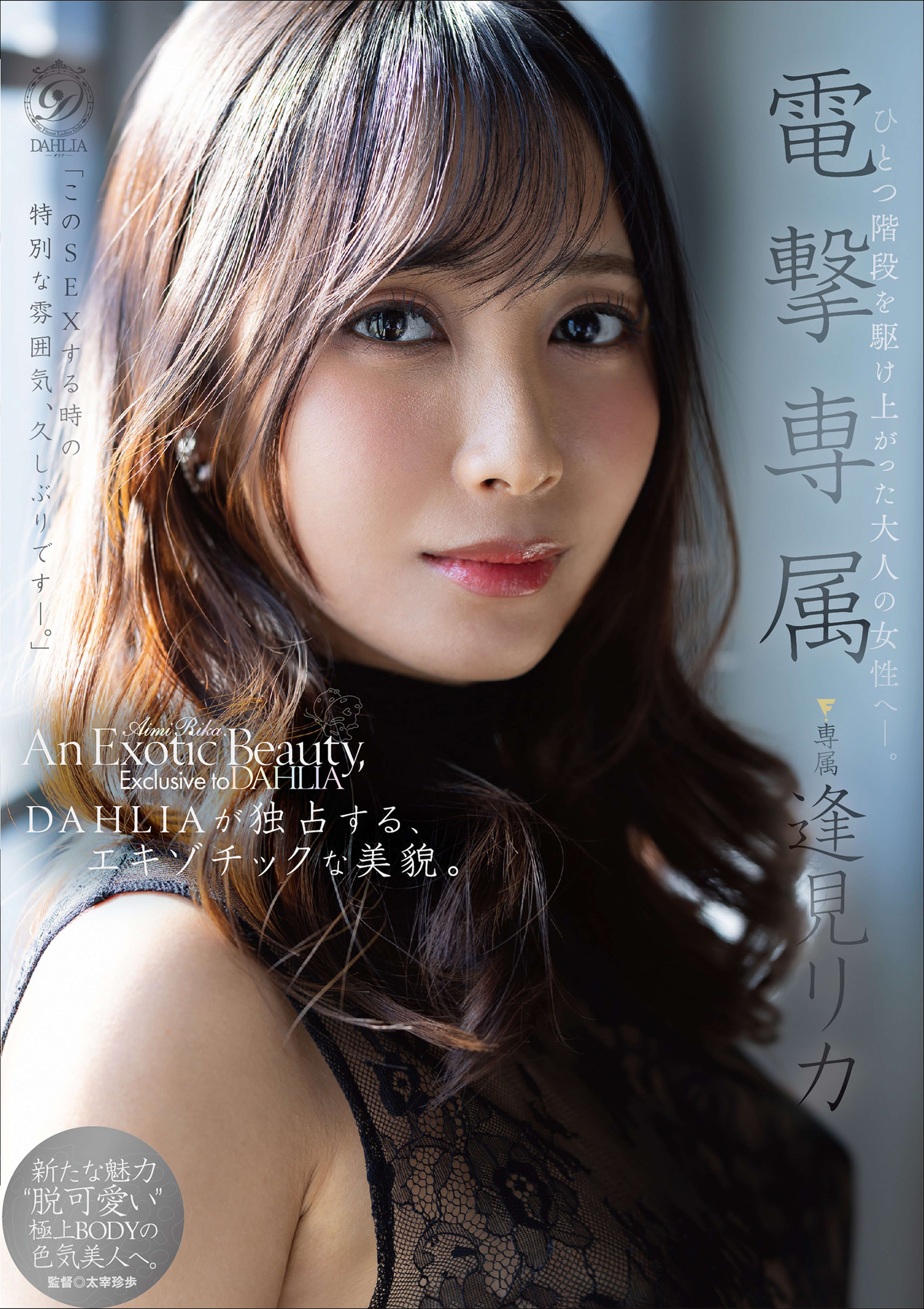電撃専属　逢見リカ　An Exotic Beauty, Exclusive to DAHLIA