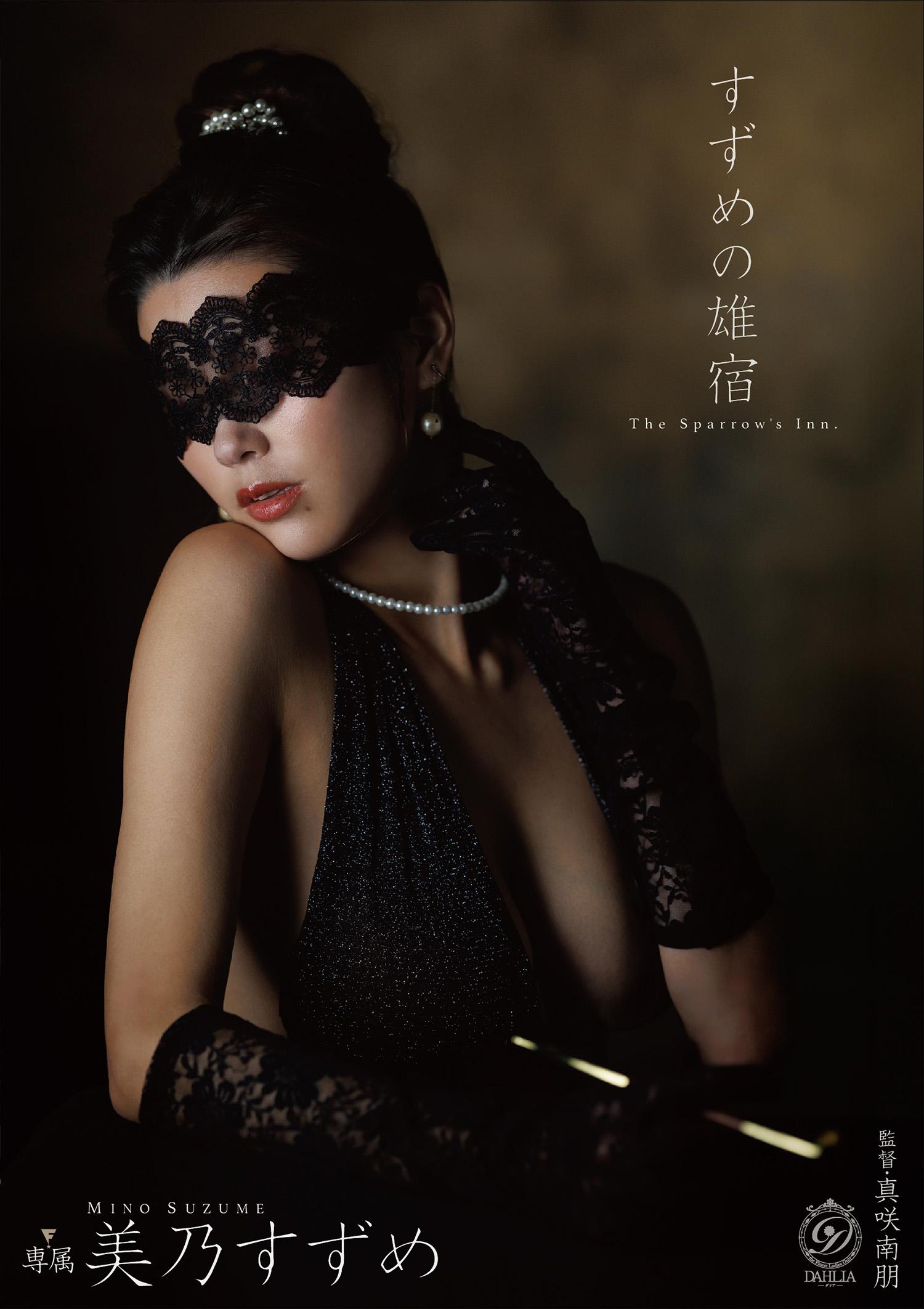 すずめの雄宿 美乃すずめ