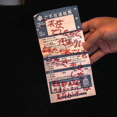 「ご不在でしたので代わりにあなたの奥さんをいただきました。」不在票に書かれたとある宅配業者の”胸糞”配達記録。 三葉ちはる-10