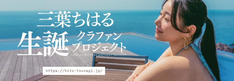 三葉ちはる生誕プロジェクト