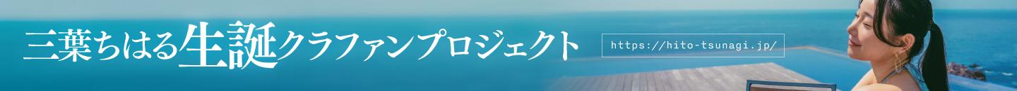 三葉ちはる生誕プロジェクト