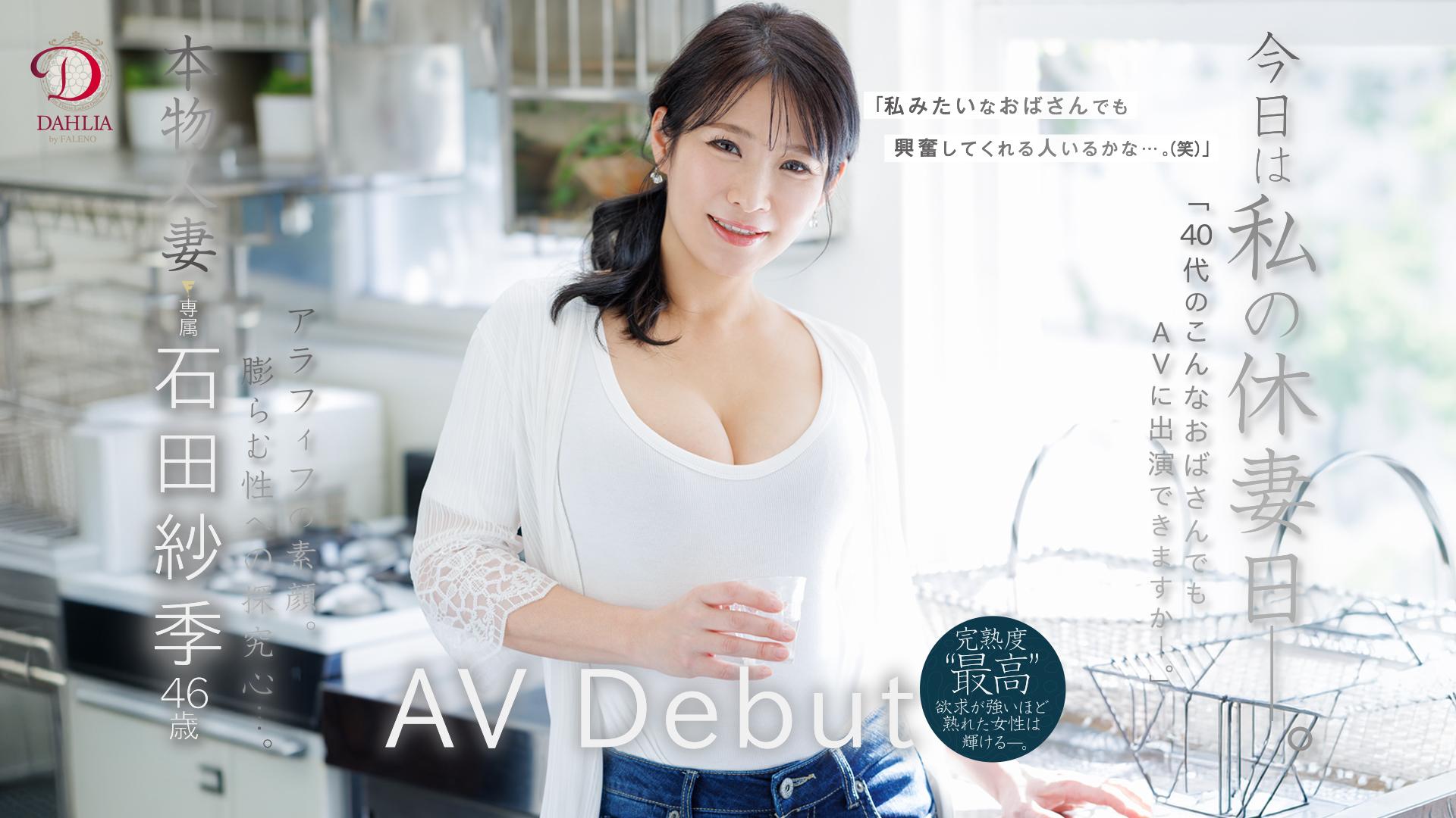 今日は私の休妻日ー。「40代のこんなおばさんでもAVに出演できますか―。」本物人妻 石田紗季 46歳AV Debut