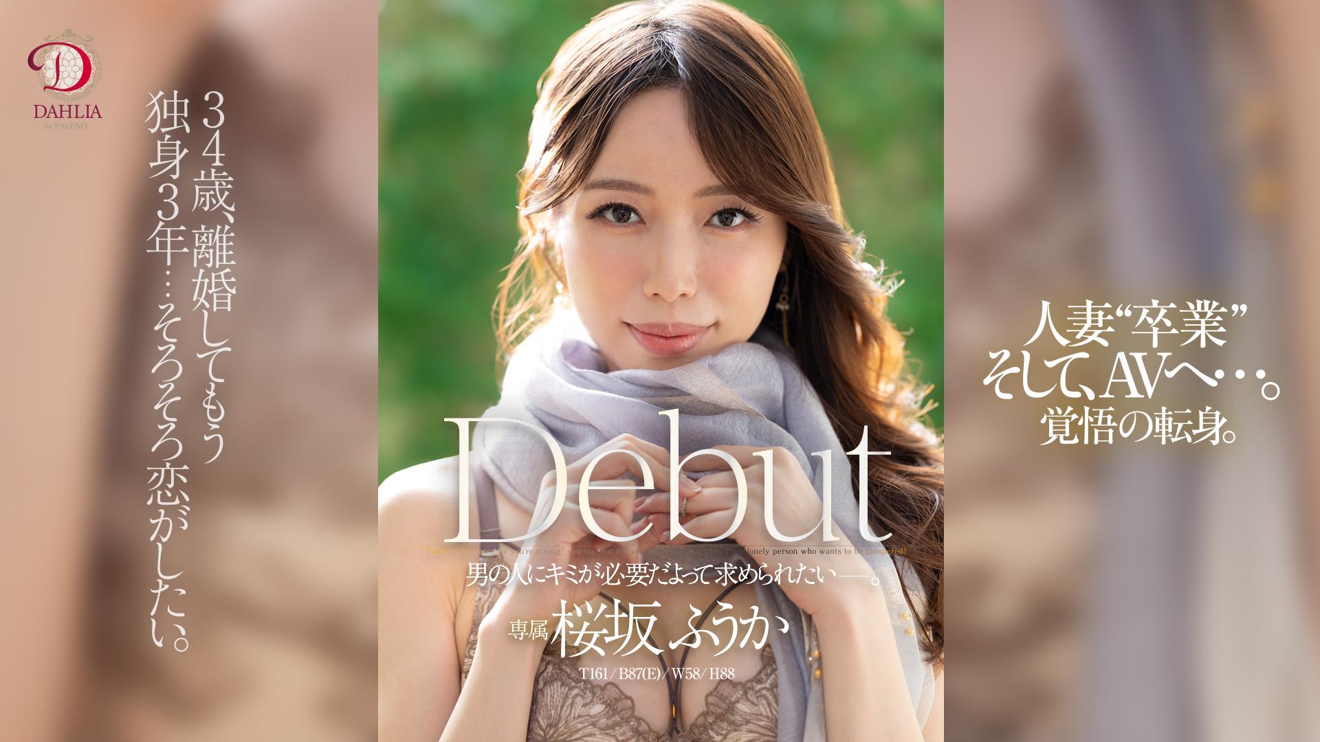 34歳、離婚してもう独身3年…そろそろ恋がしたい。 桜坂ふうか　Debut