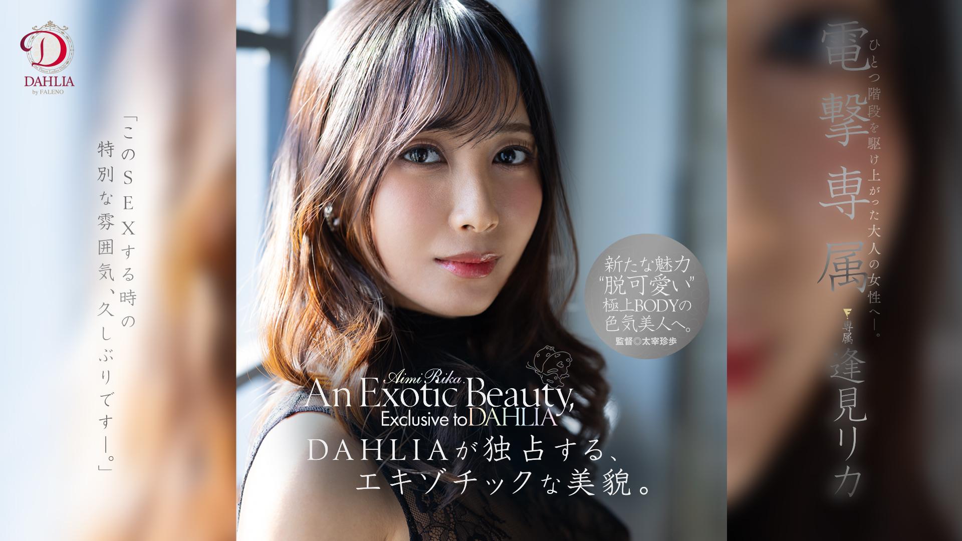 電撃専属　逢見リカ　An Exotic Beauty, Exclusive to DAHLIA