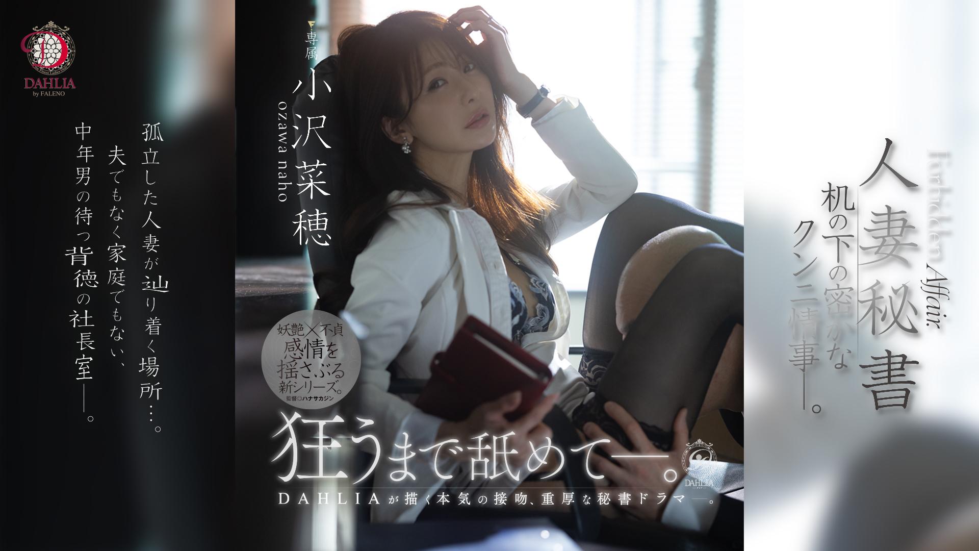 人妻秘書　机の下の密かなクンニ情事—。 小沢菜穂