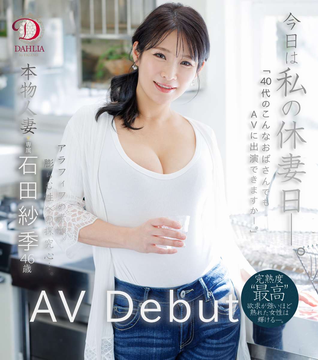今日は私の休妻日ー。「40代のこんなおばさんでもAVに出演できますか―。」本物人妻 石田紗季 46歳AV Debut