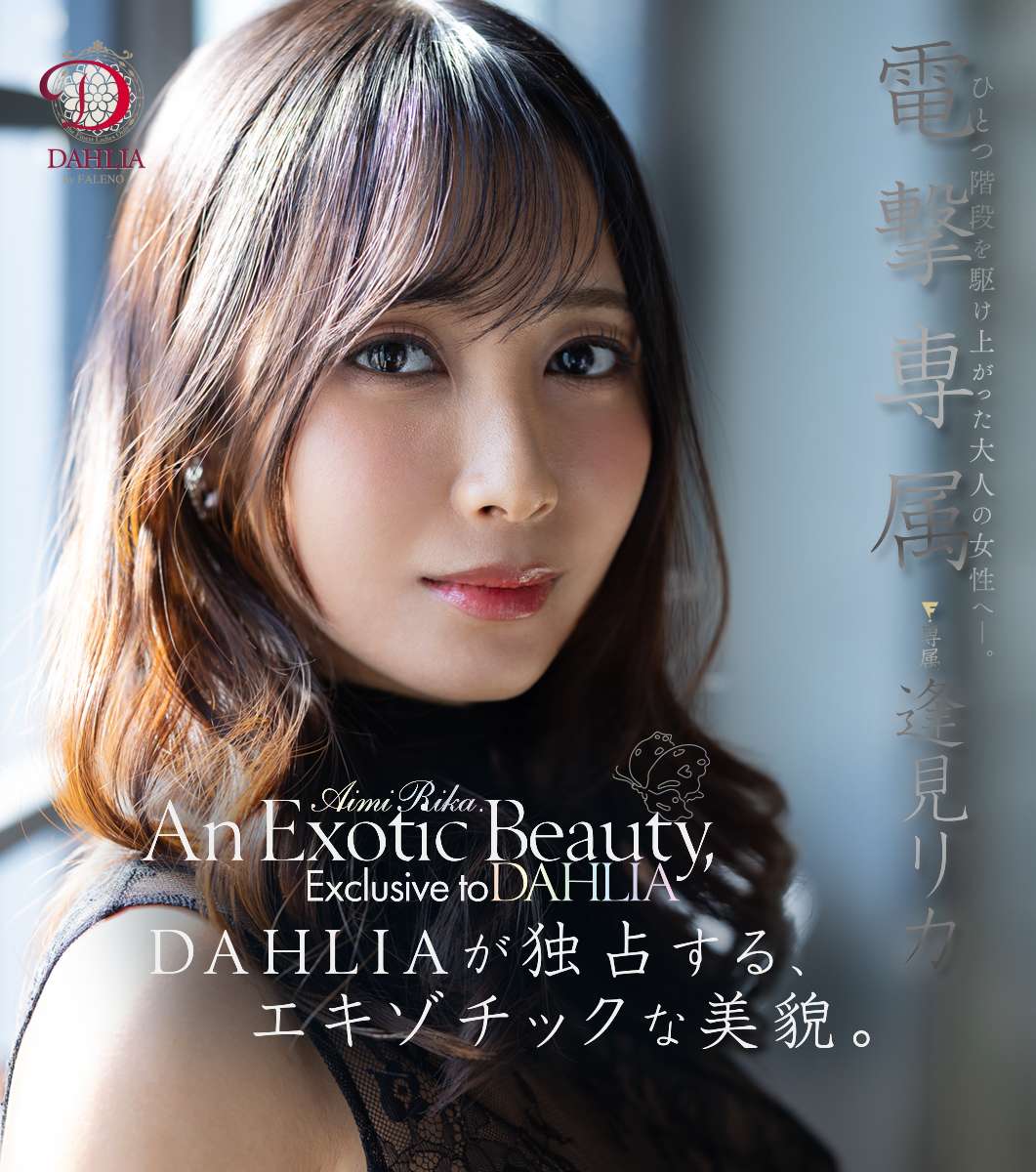 電撃専属　逢見リカ　An Exotic Beauty, Exclusive to DAHLIA