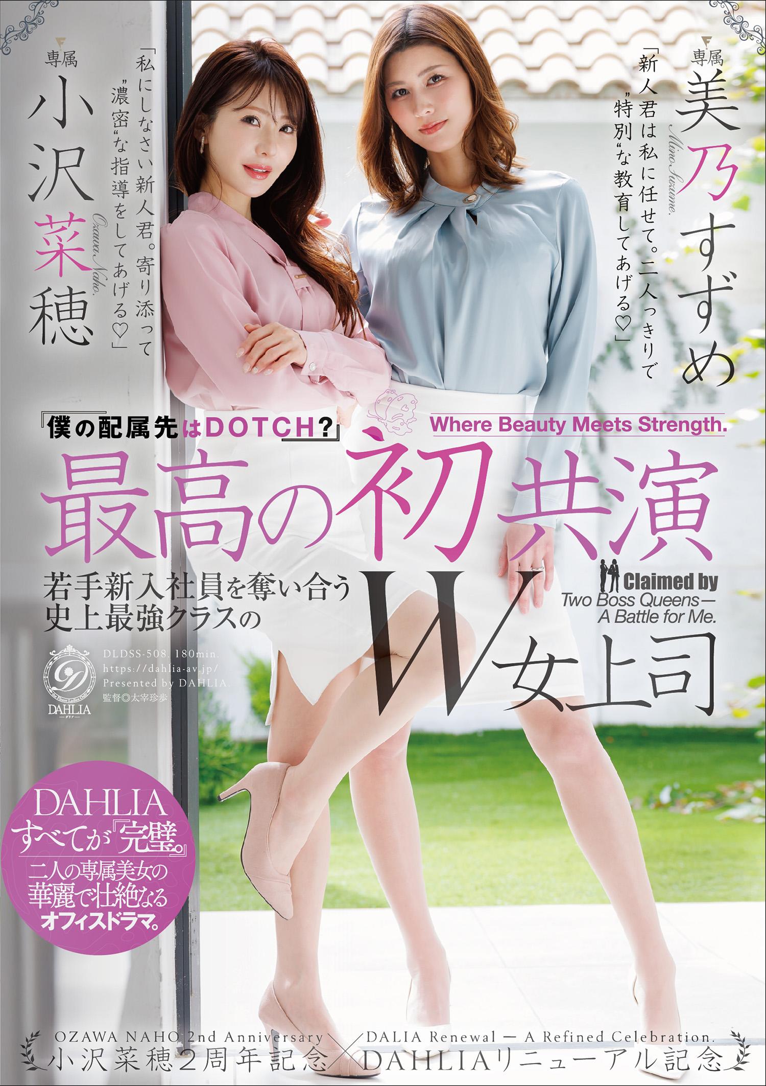 DLDSS-508 The Best First Collaboration “Where Am I Assigned?” Two Of The Strongest Female Bosses In History Compete For A Young New Employee Naho Ozawa 2nd Anniversary X Dahlia Renewal Commemoration Naho Ozawa / Suzume Mino