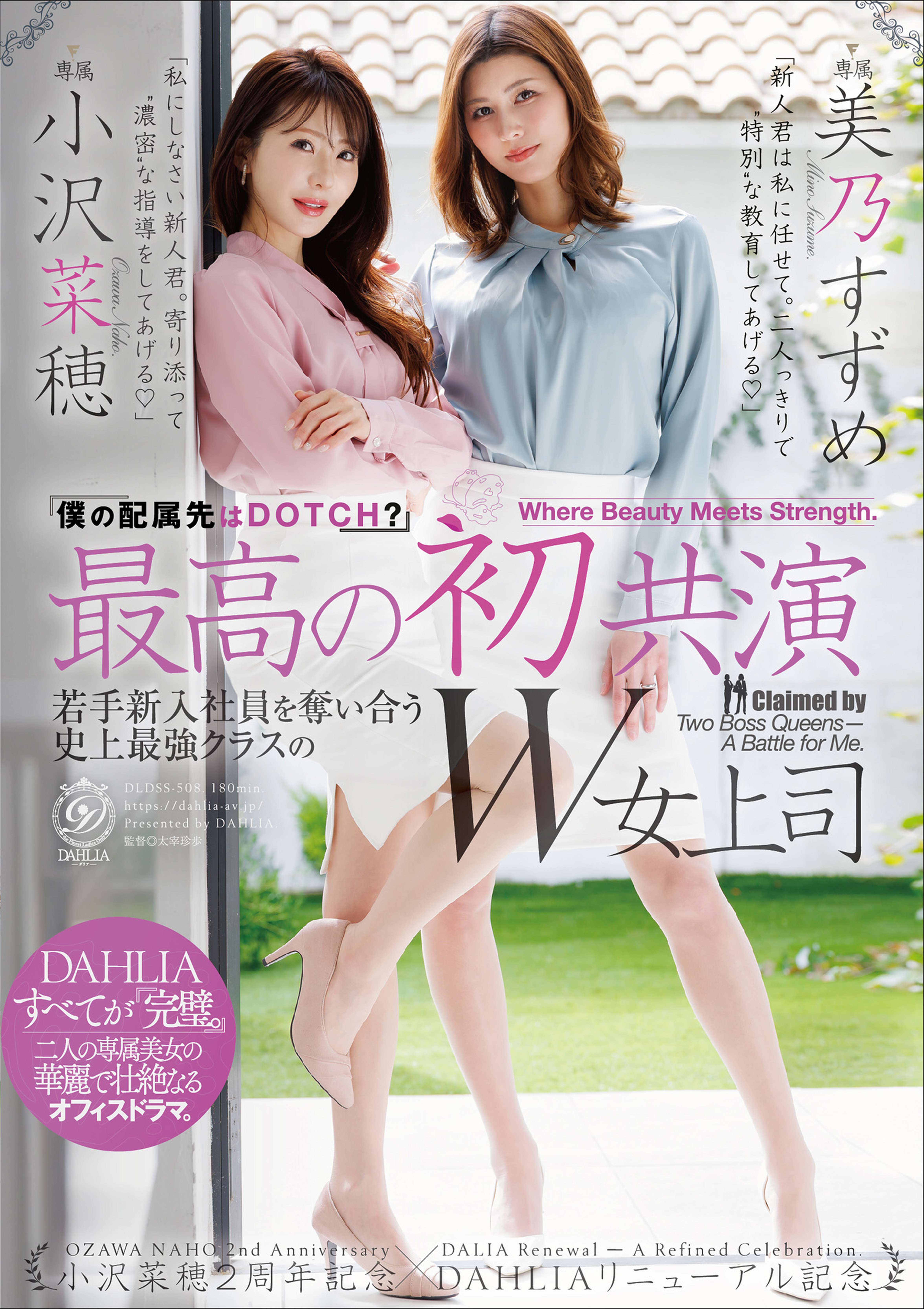 最高の初共演 『僕の配属先はDOTCH？』若手新入社員を奪い合う史上最強クラスのW女上司 小沢菜穂２周年記念×DAHLIAリニューアル記念 小沢菜穂/美乃すずめ