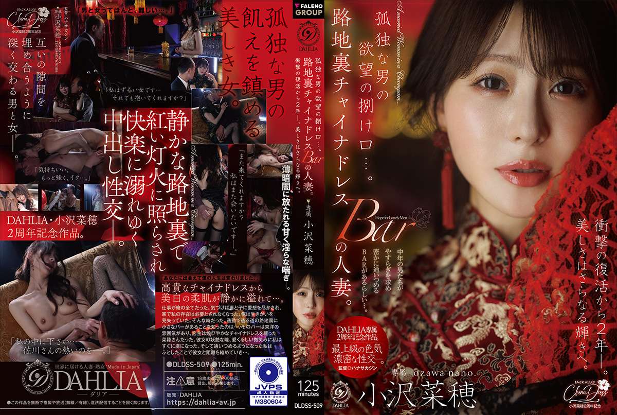孤独な男の欲望の捌け口…。路地裏チャイナドレスBARの人妻。衝撃の復活から2年ー。美しさはさらなる輝きへ。 小沢菜穂