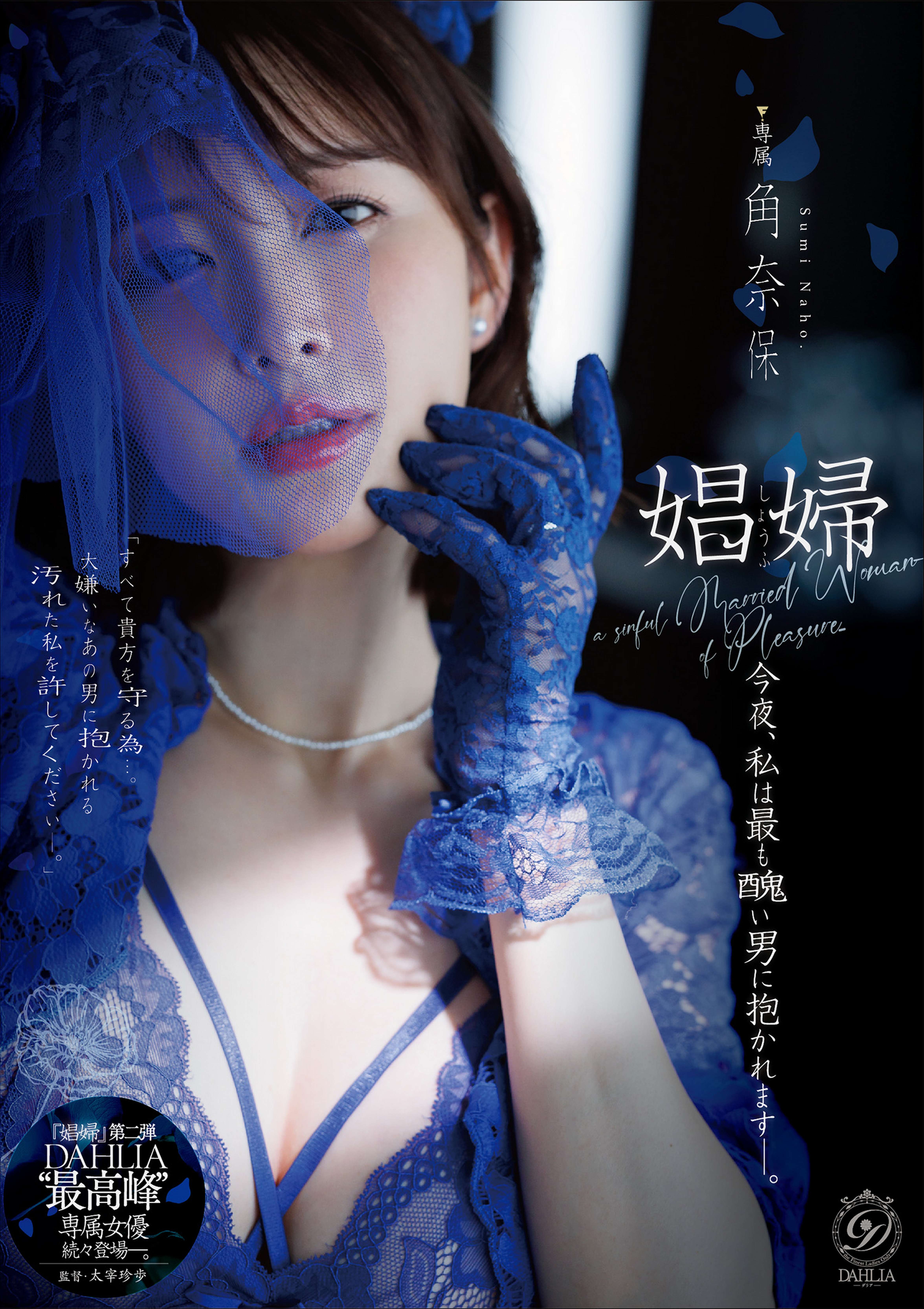 娼婦　今夜、私は最も醜い男に抱かれますー。角奈保